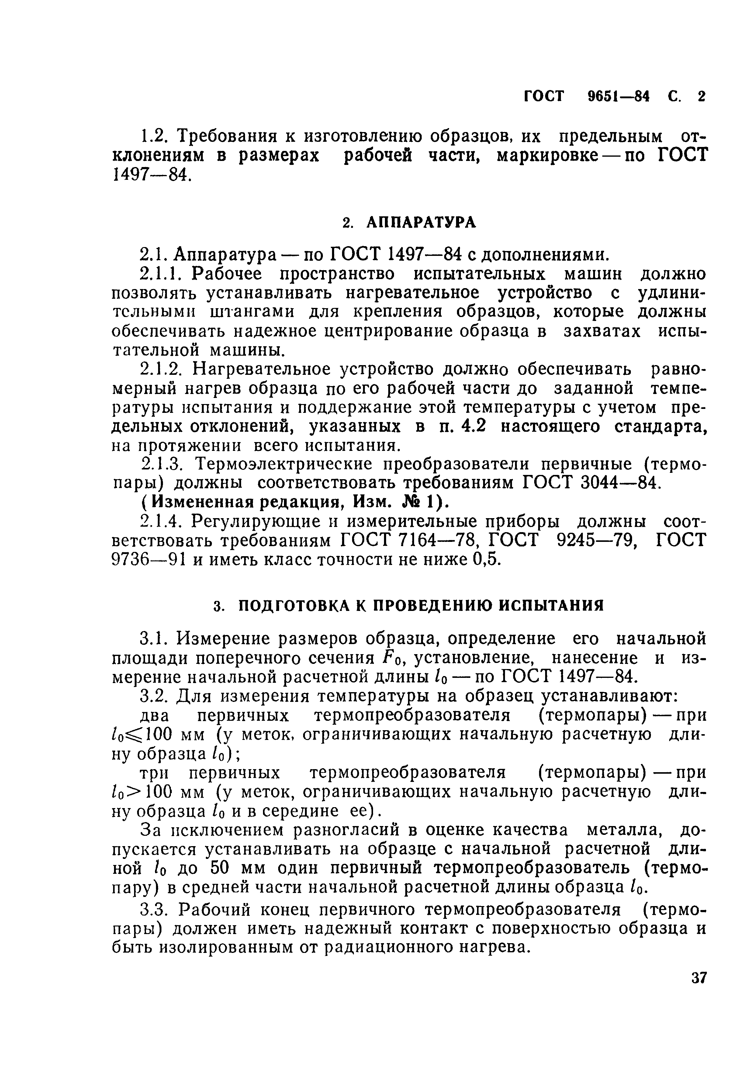 ГОСТ 9651-84