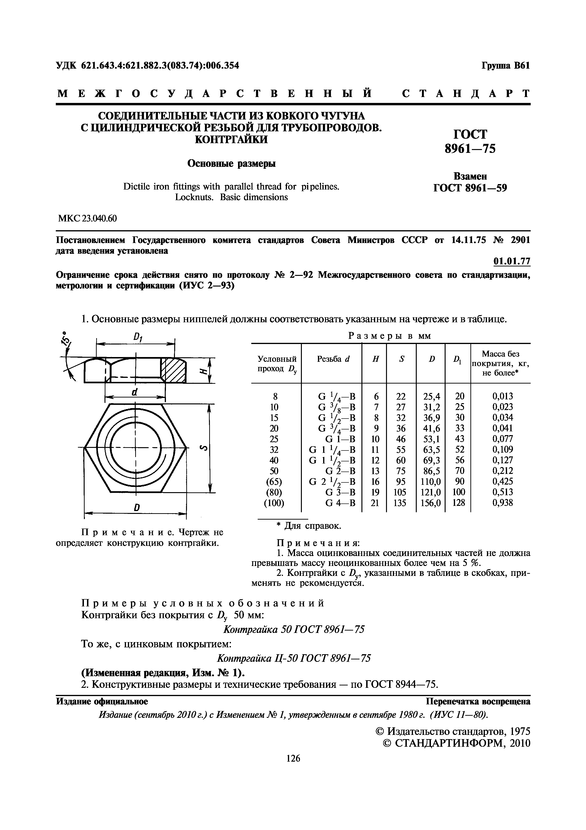 ГОСТ 8961-75