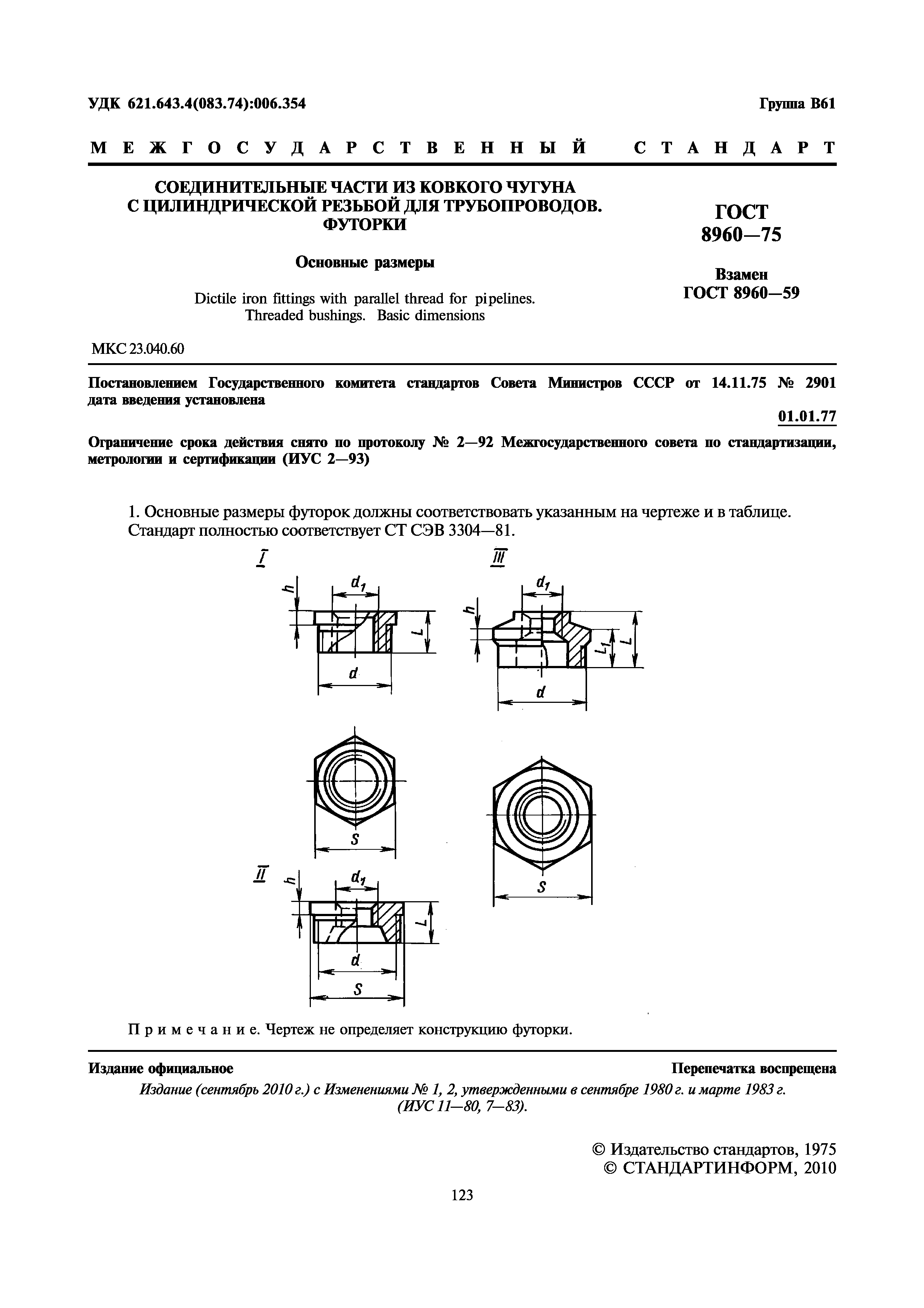 ГОСТ 8960-75