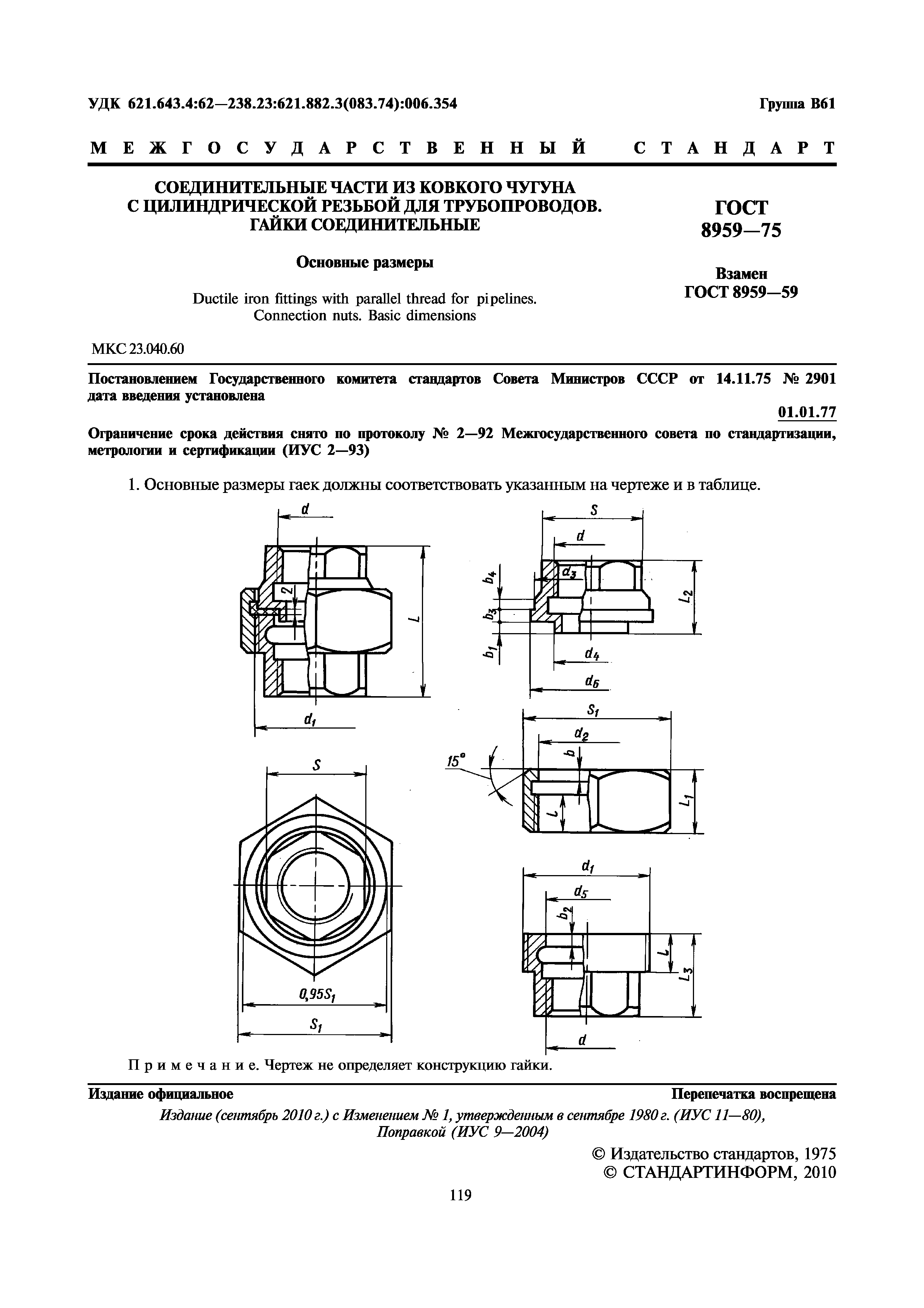 ГОСТ 8959-75