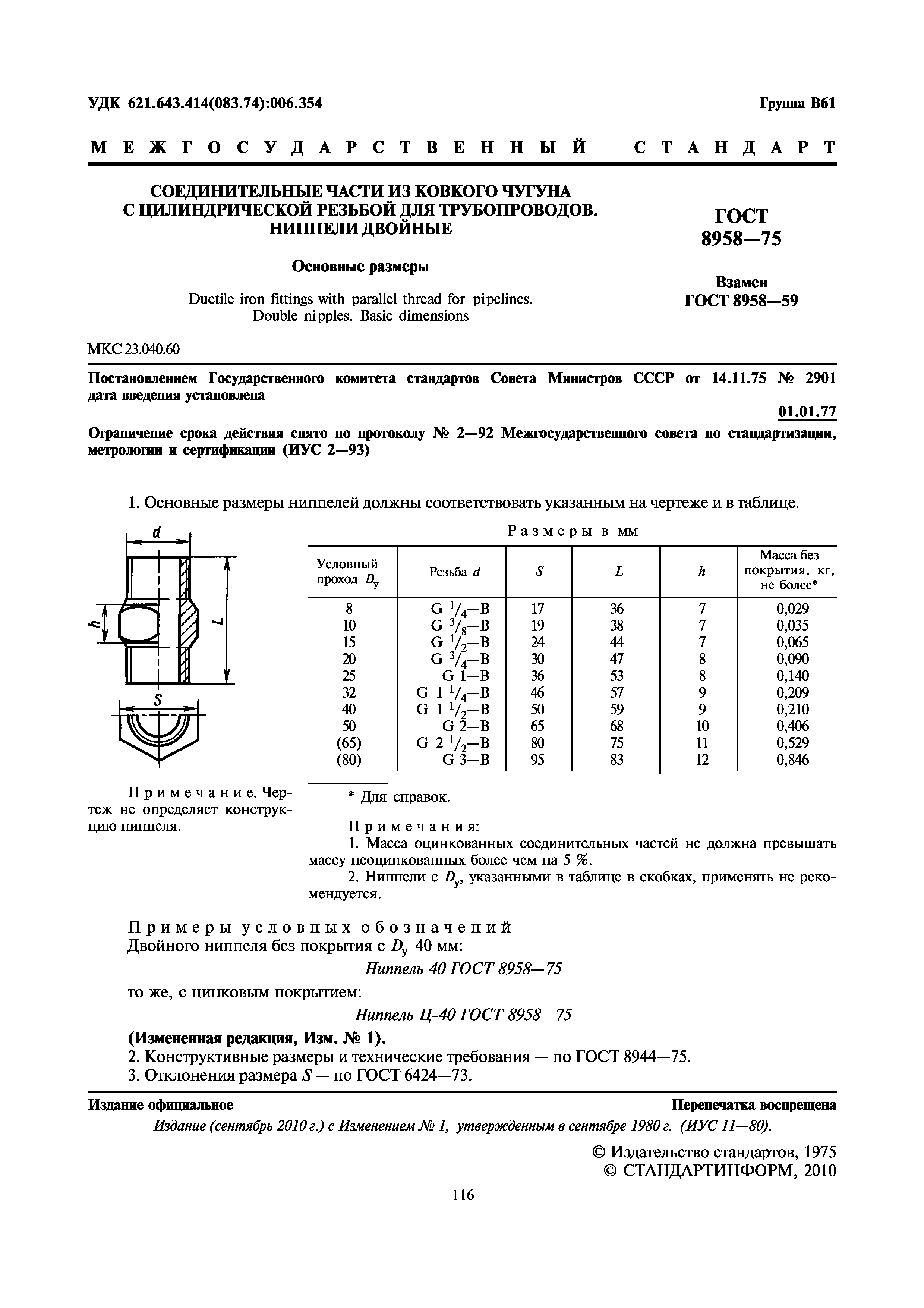 ГОСТ 8958-75