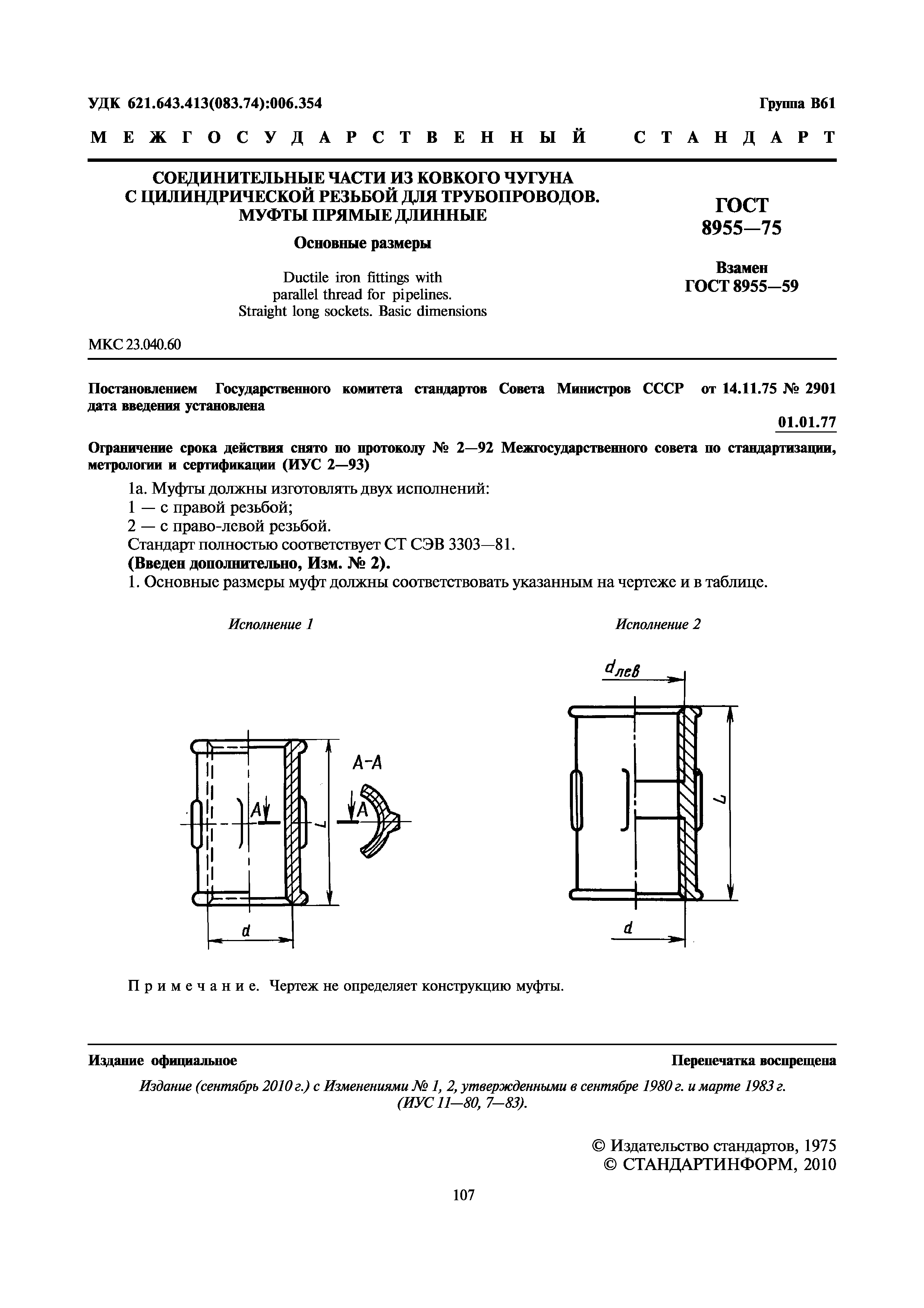 ГОСТ 8955-75