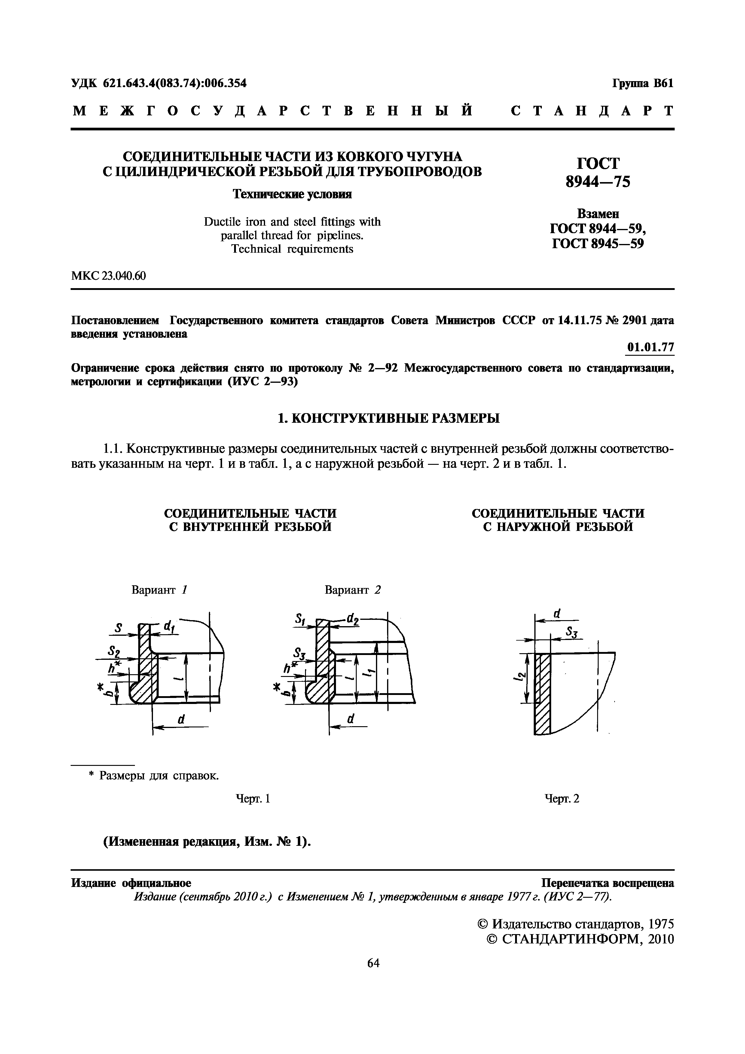 ГОСТ 8944-75