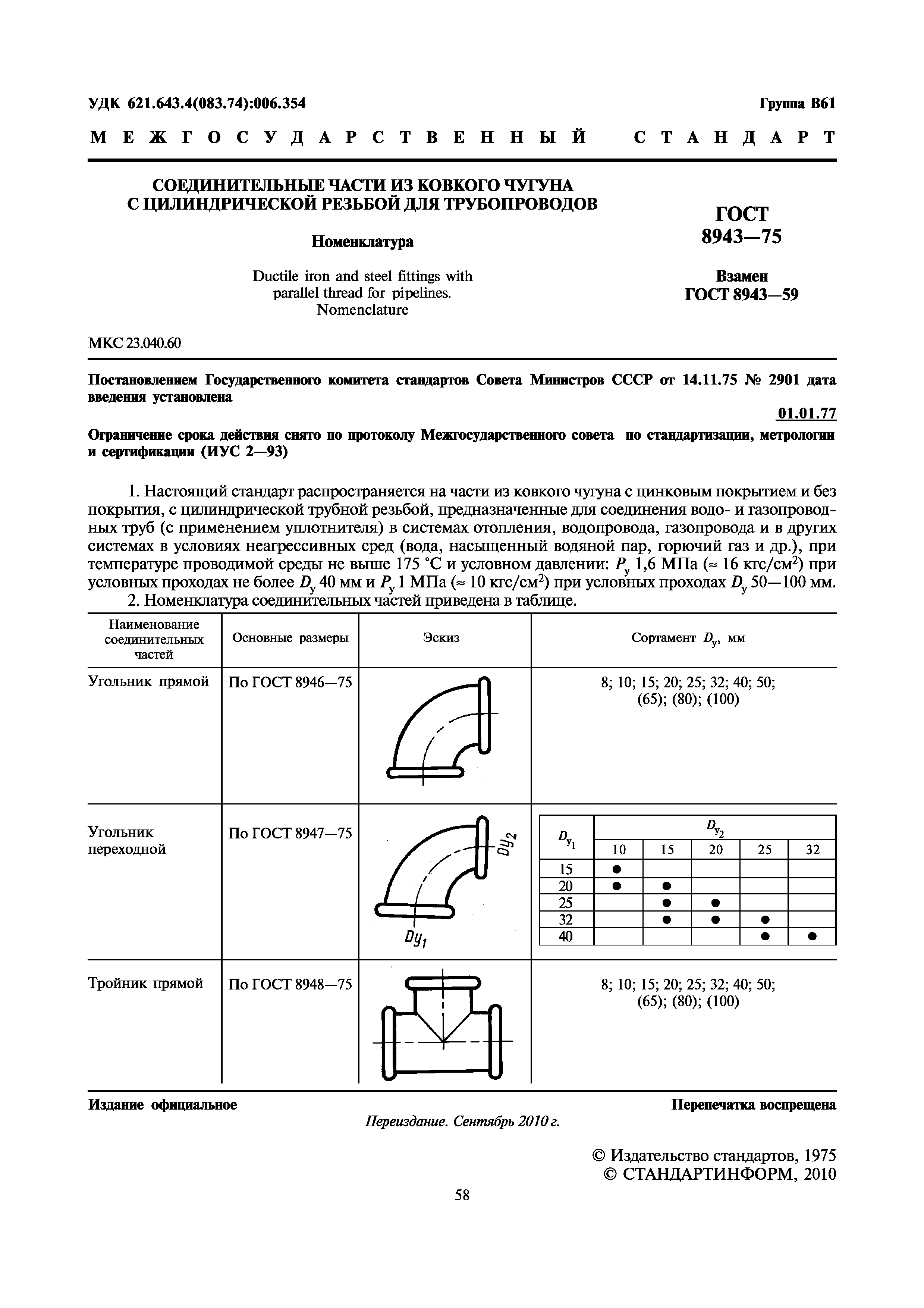 ГОСТ 8943-75