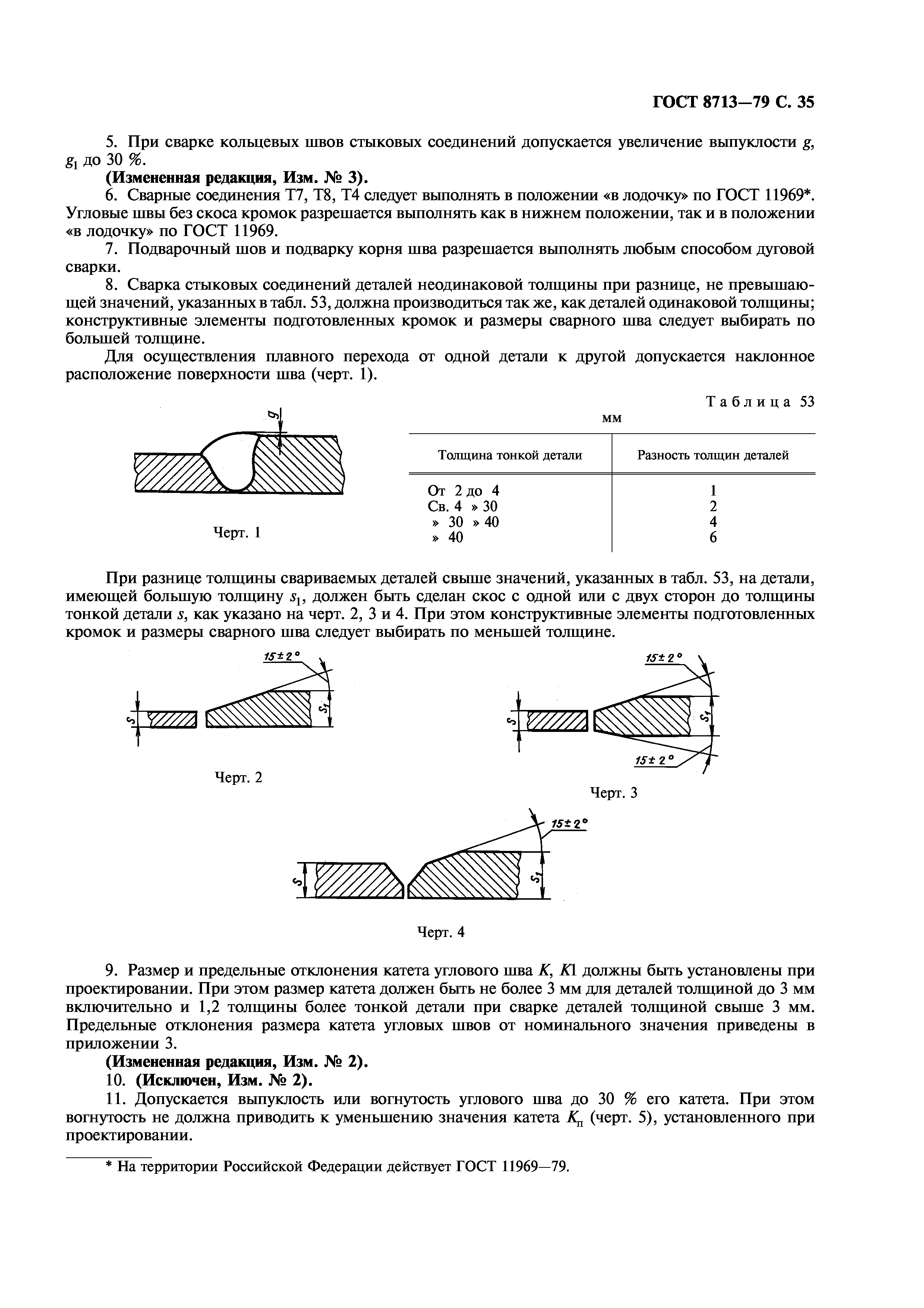 ГОСТ 8713-79