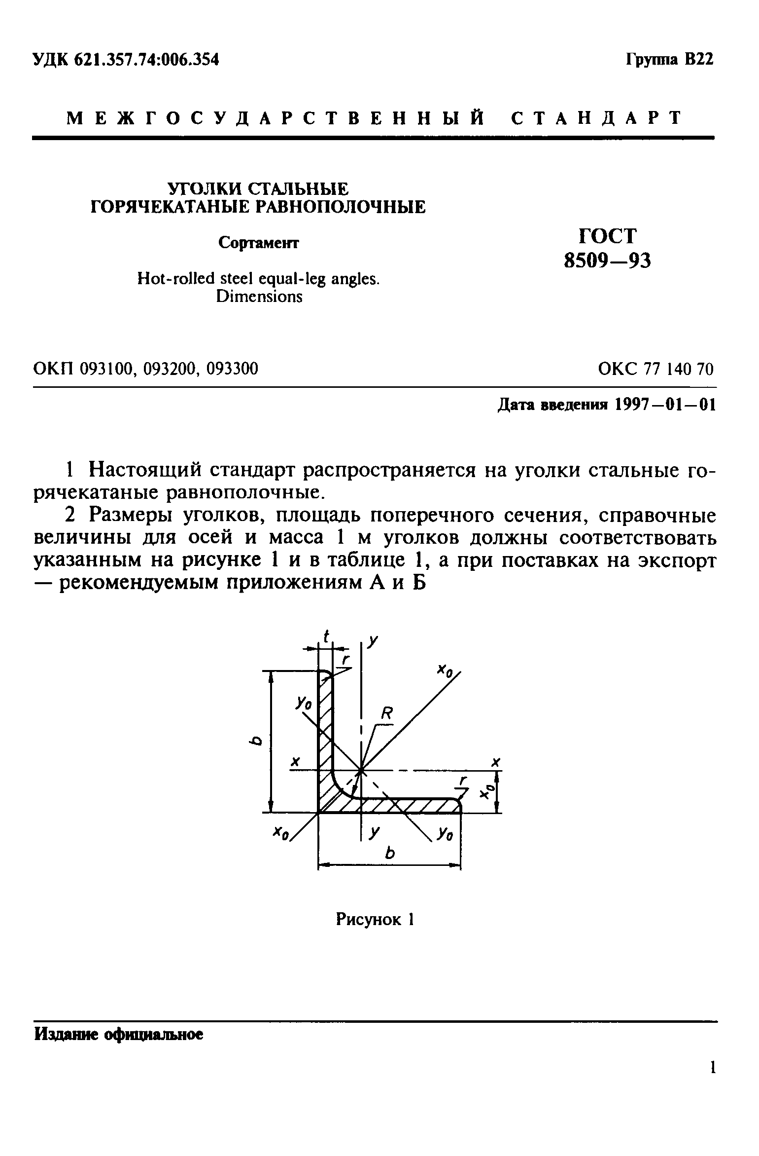 ГОСТ 8509-93