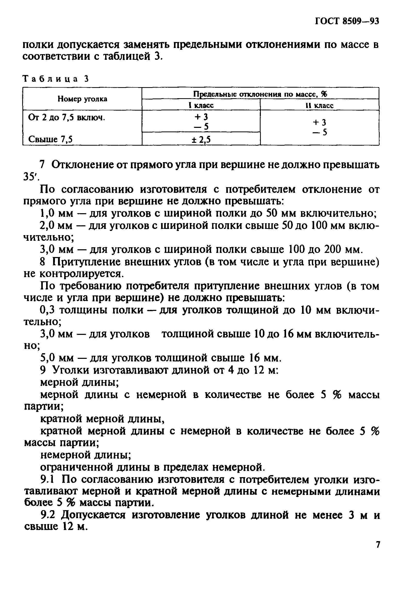 ГОСТ 8509-93