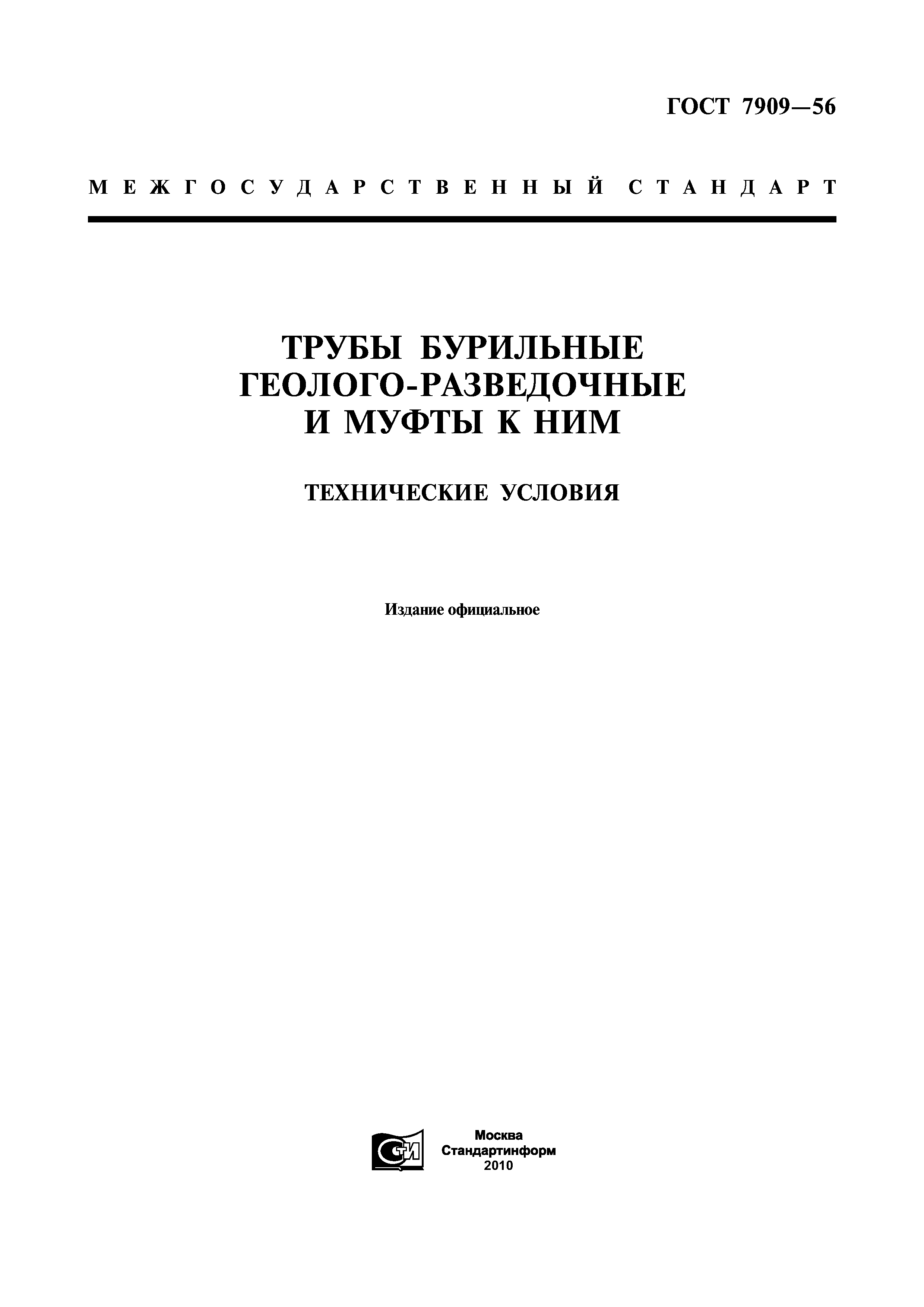 ГОСТ 7909-56