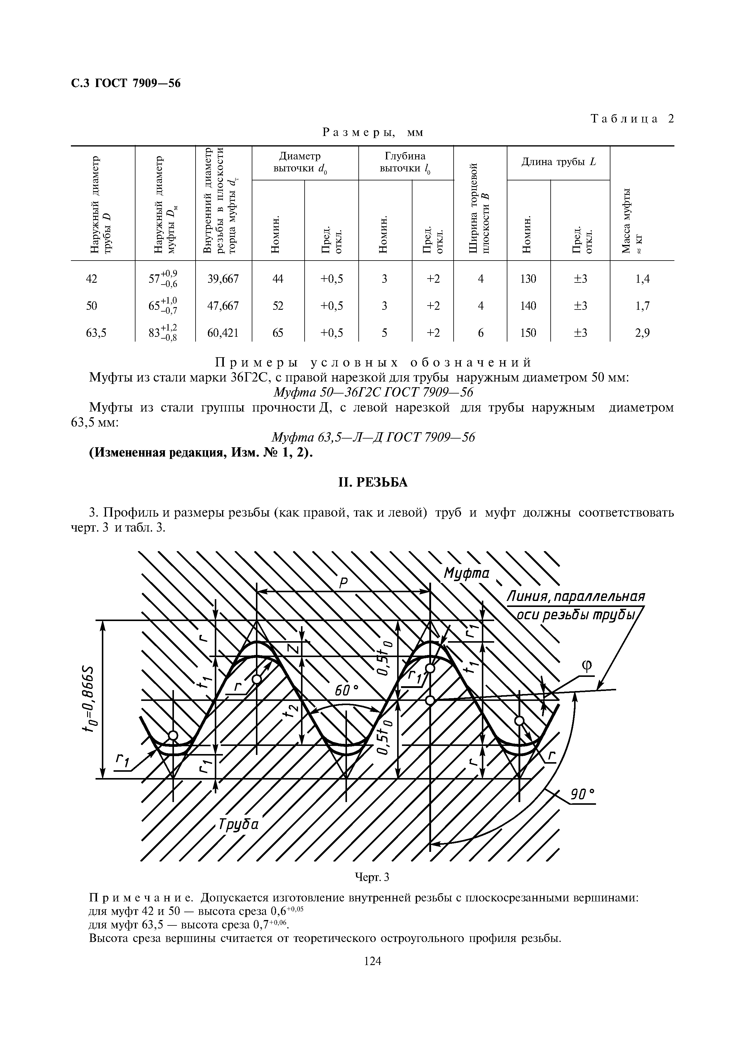 ГОСТ 7909-56