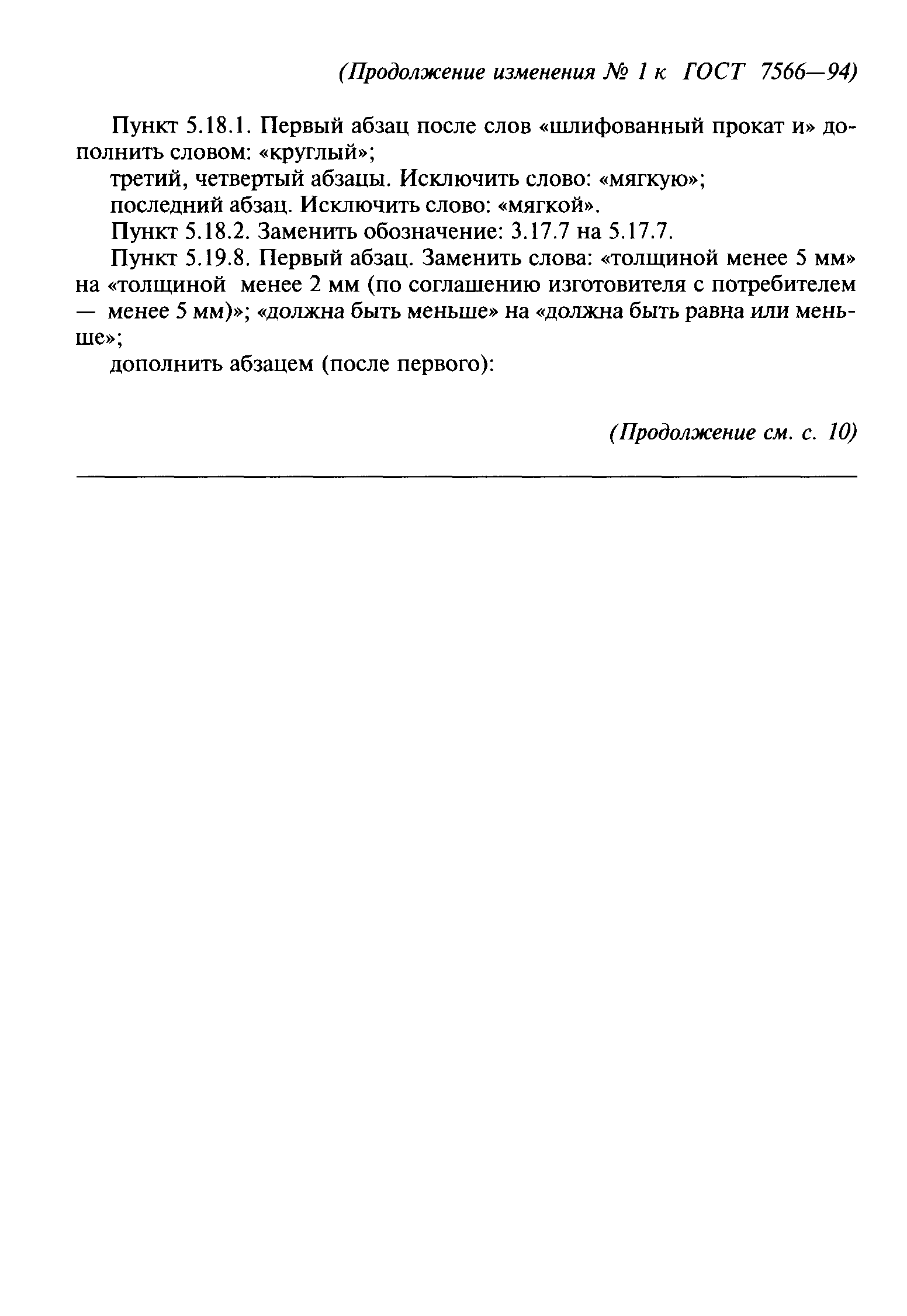 ГОСТ 7566-94