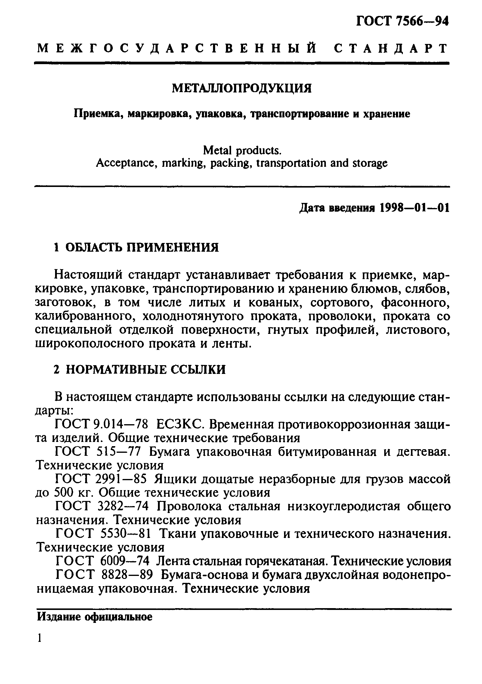 ГОСТ 7566-94