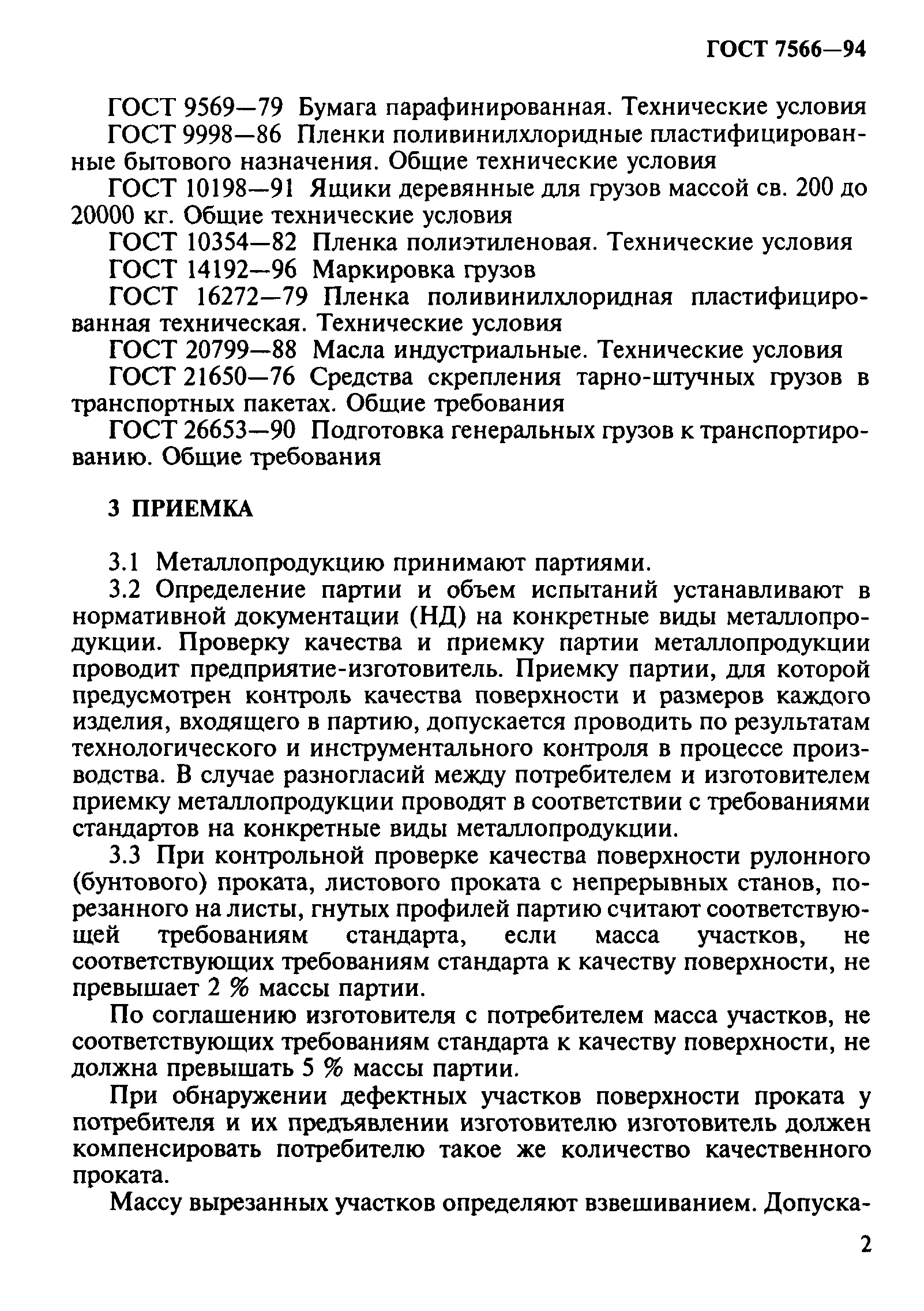 ГОСТ 7566-94