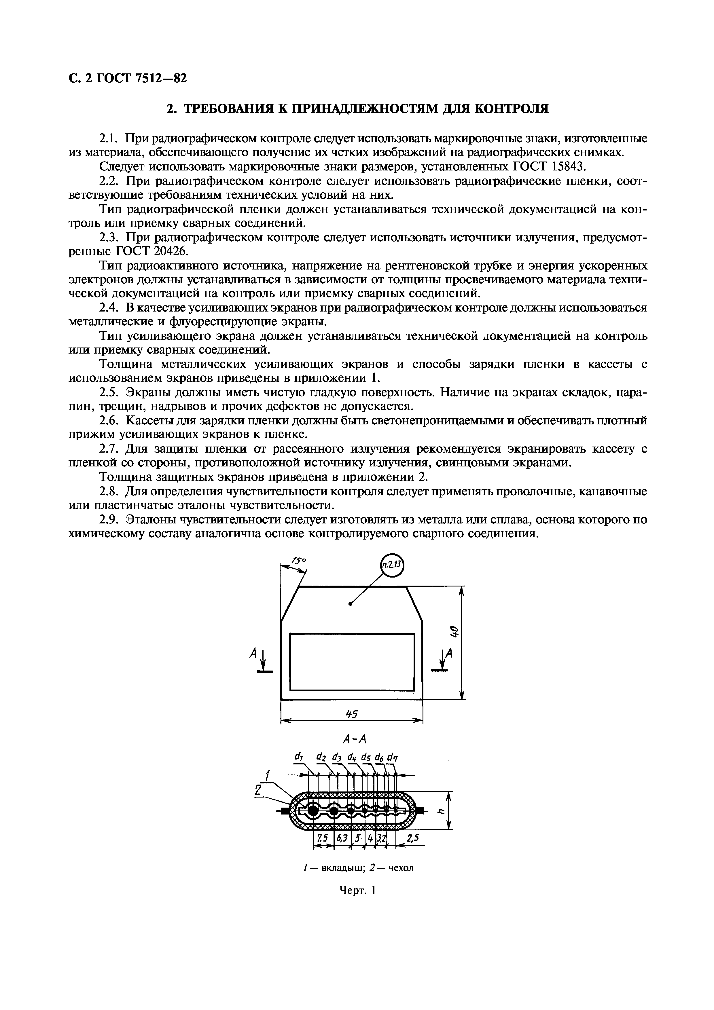 ГОСТ 7512-82