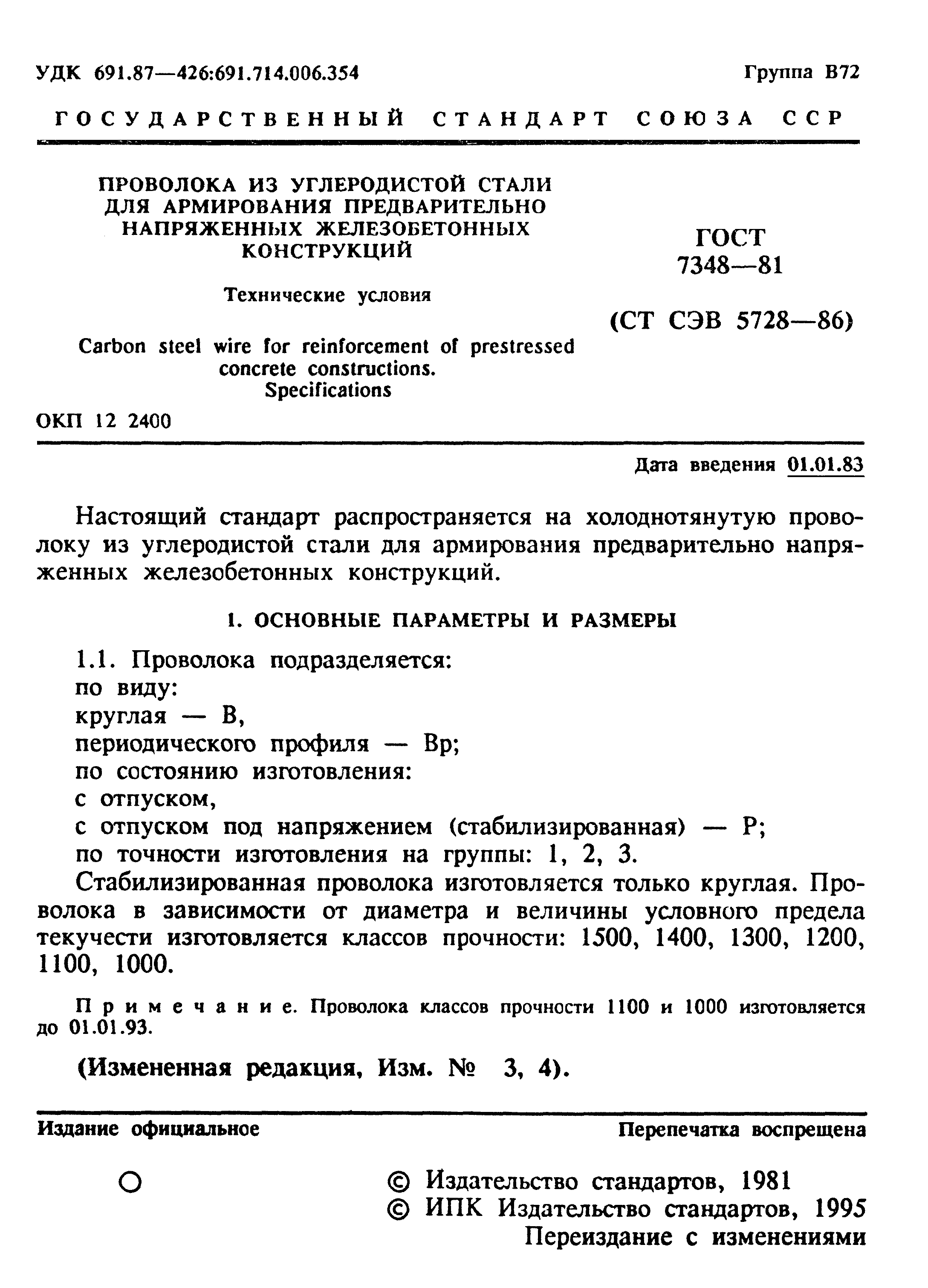 ГОСТ 7348-81