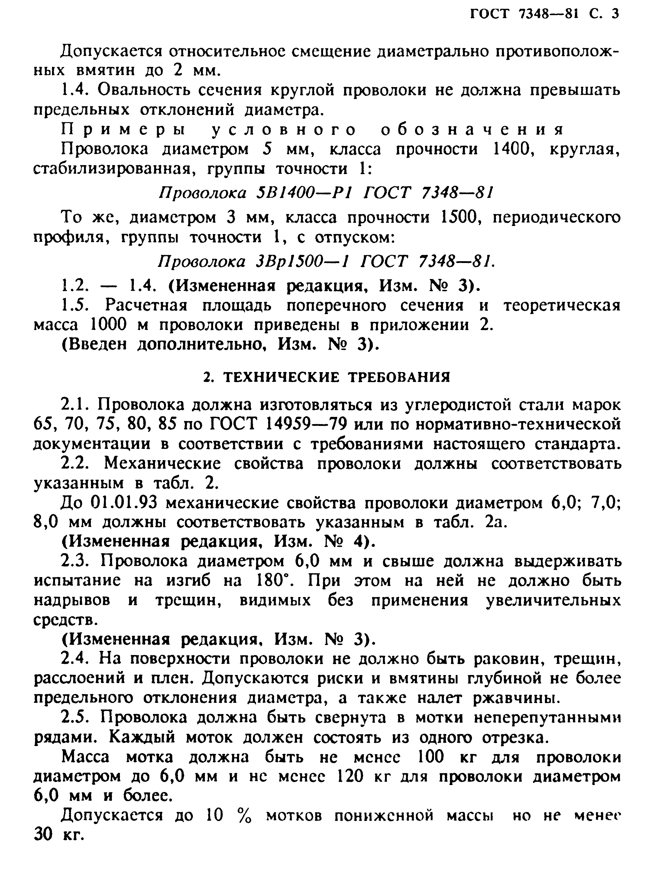 ГОСТ 7348-81