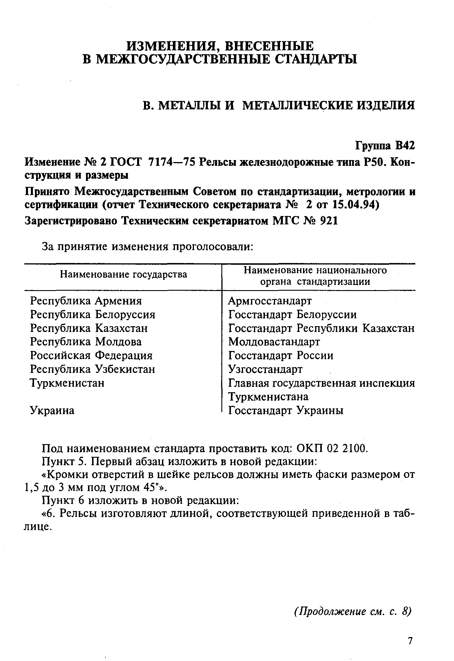 ГОСТ 7174-75