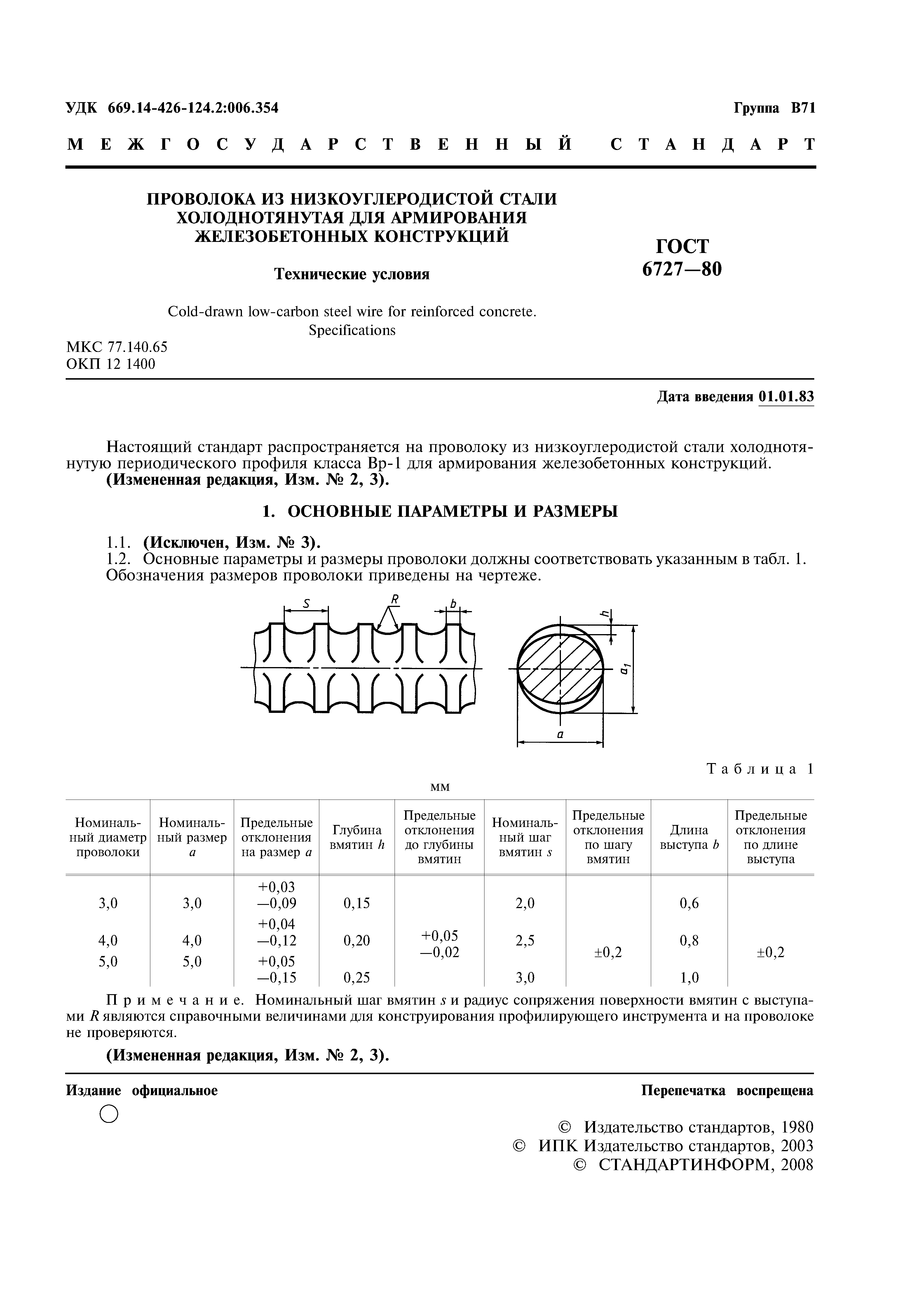 ГОСТ 6727-80