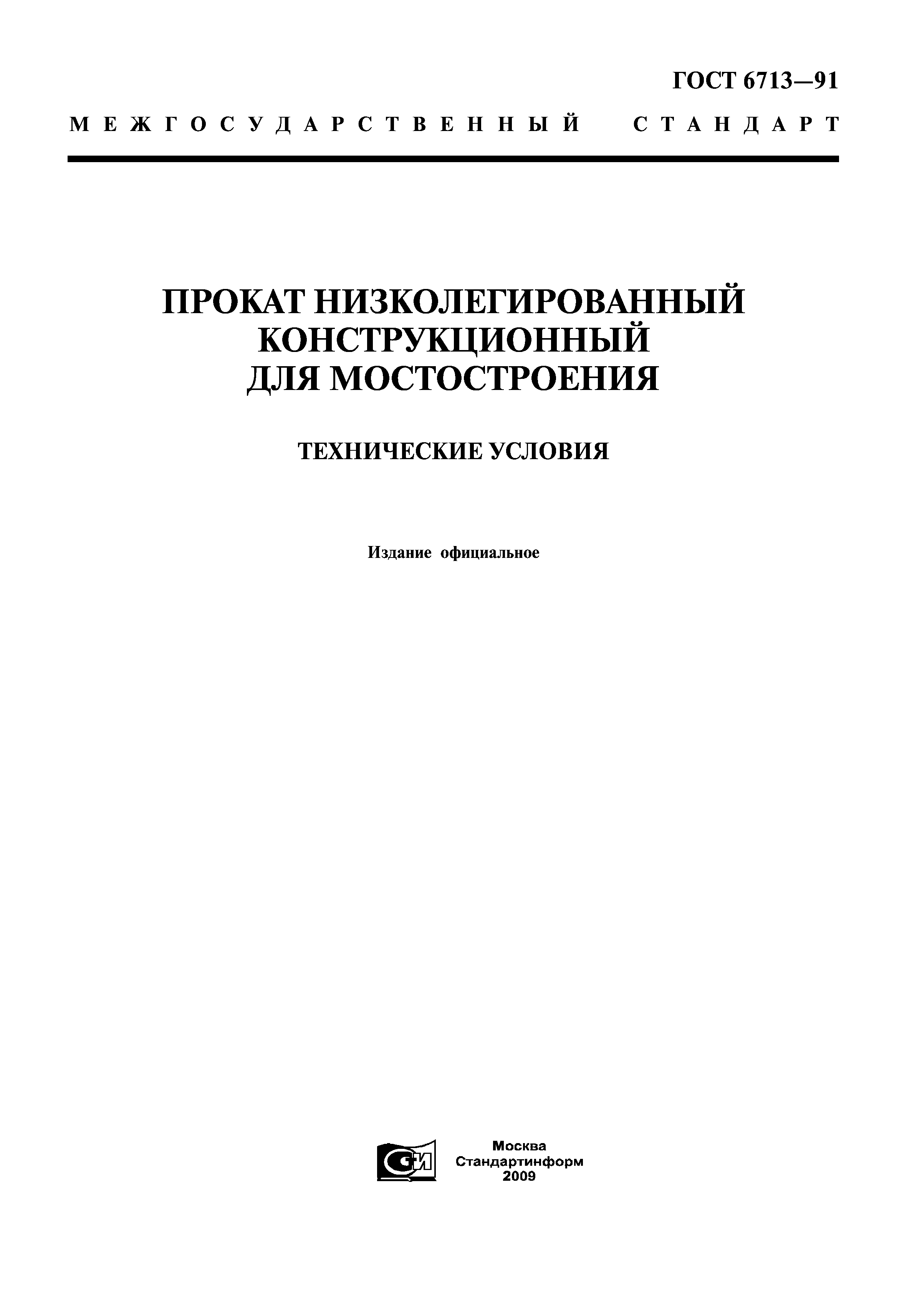 ГОСТ 6713-91