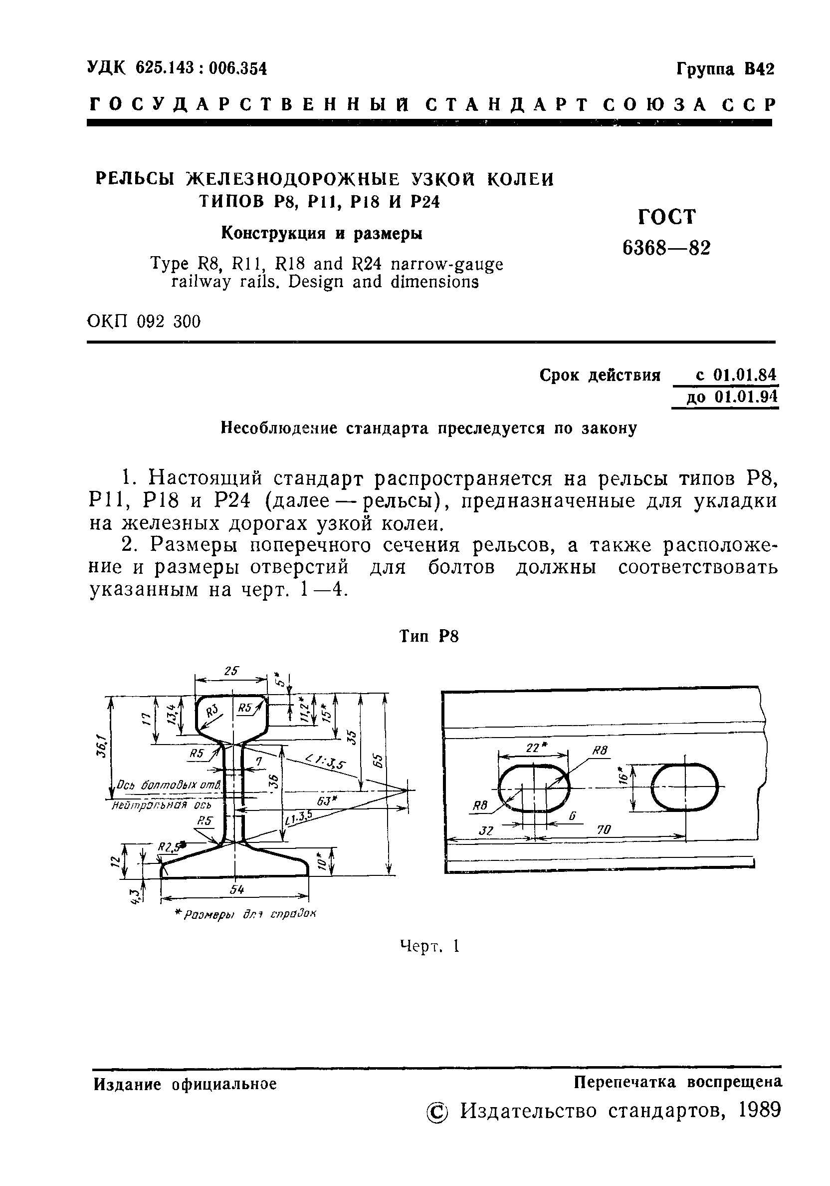 ГОСТ 6368-82