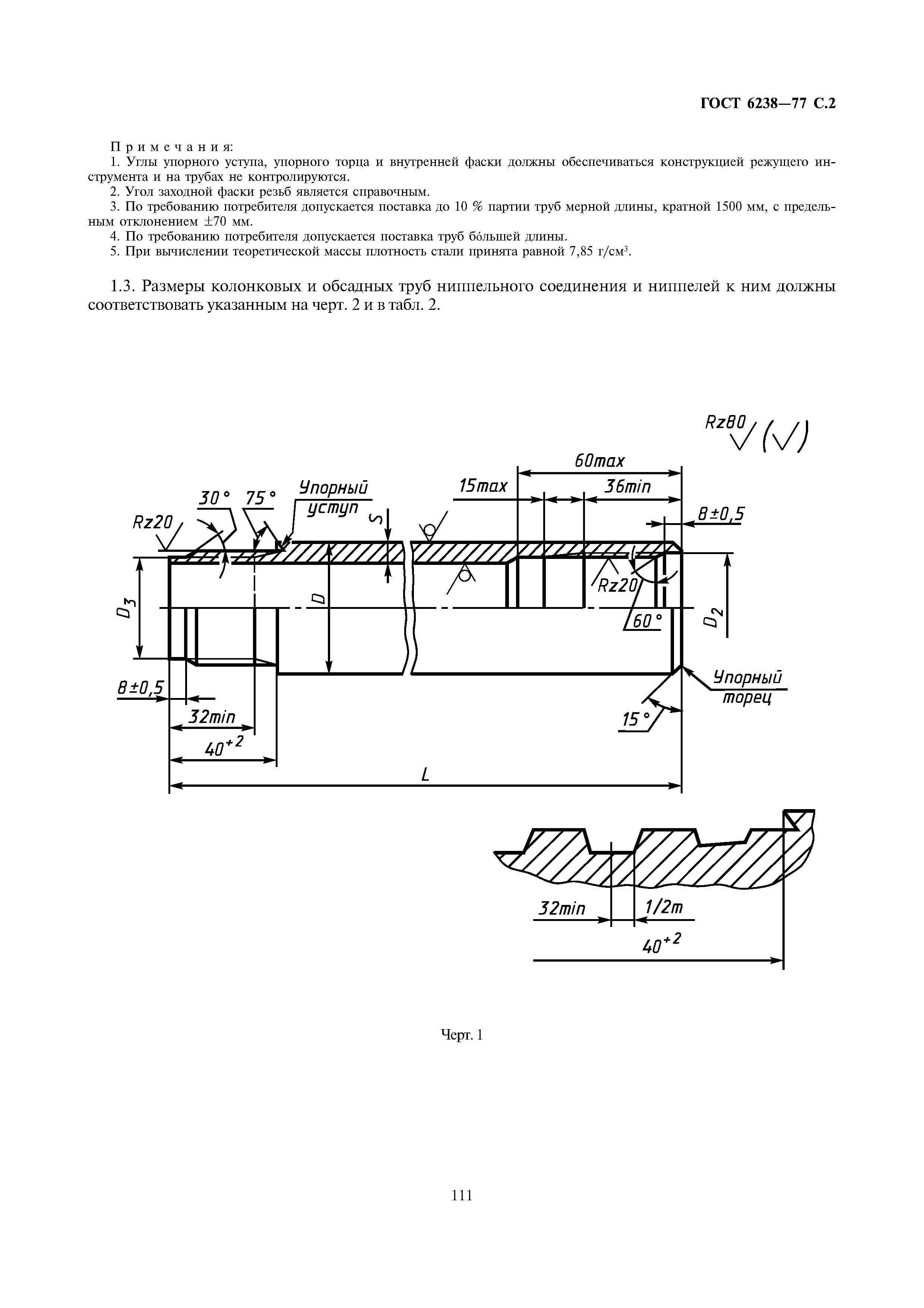 ГОСТ 6238-77