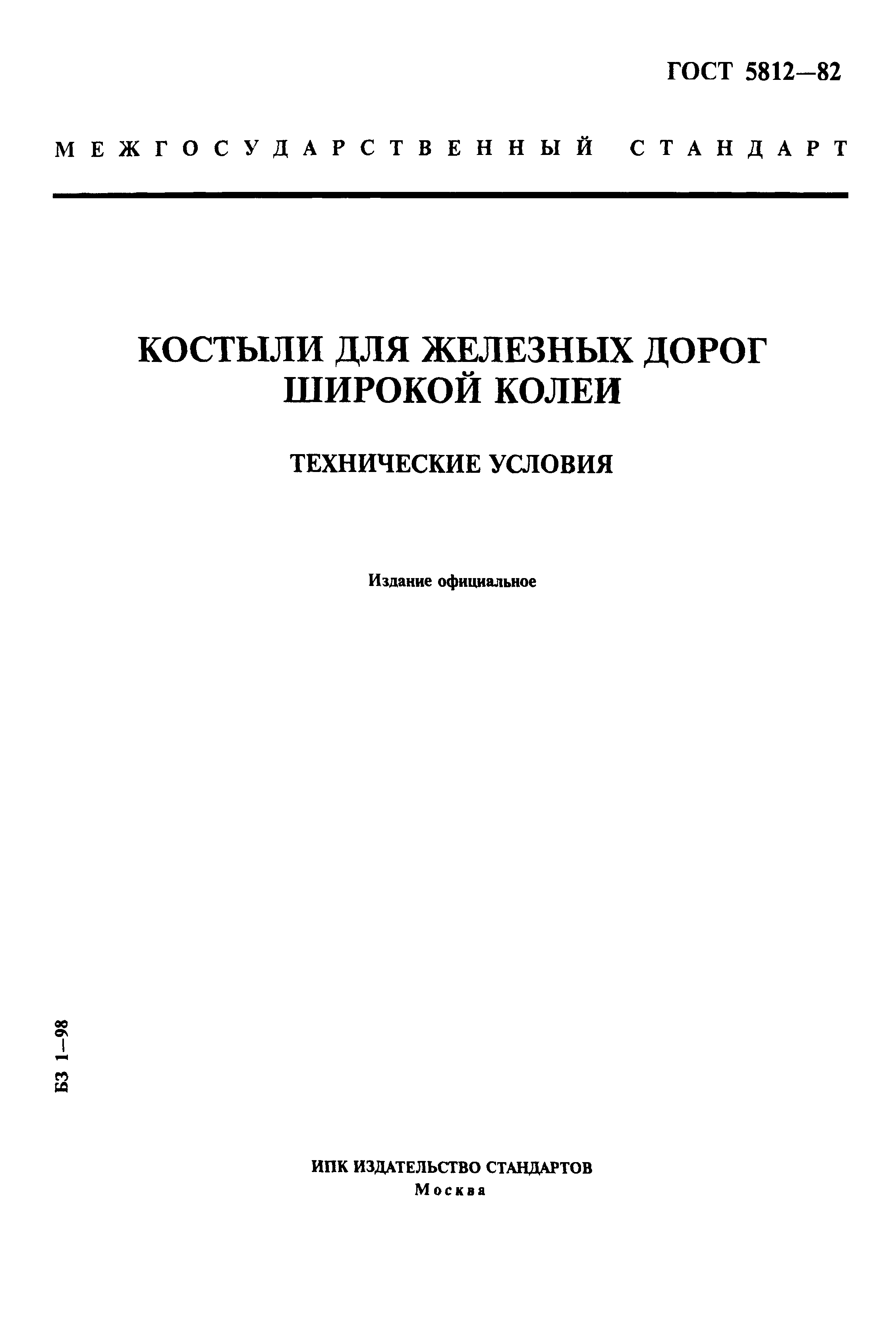 ГОСТ 5812-82