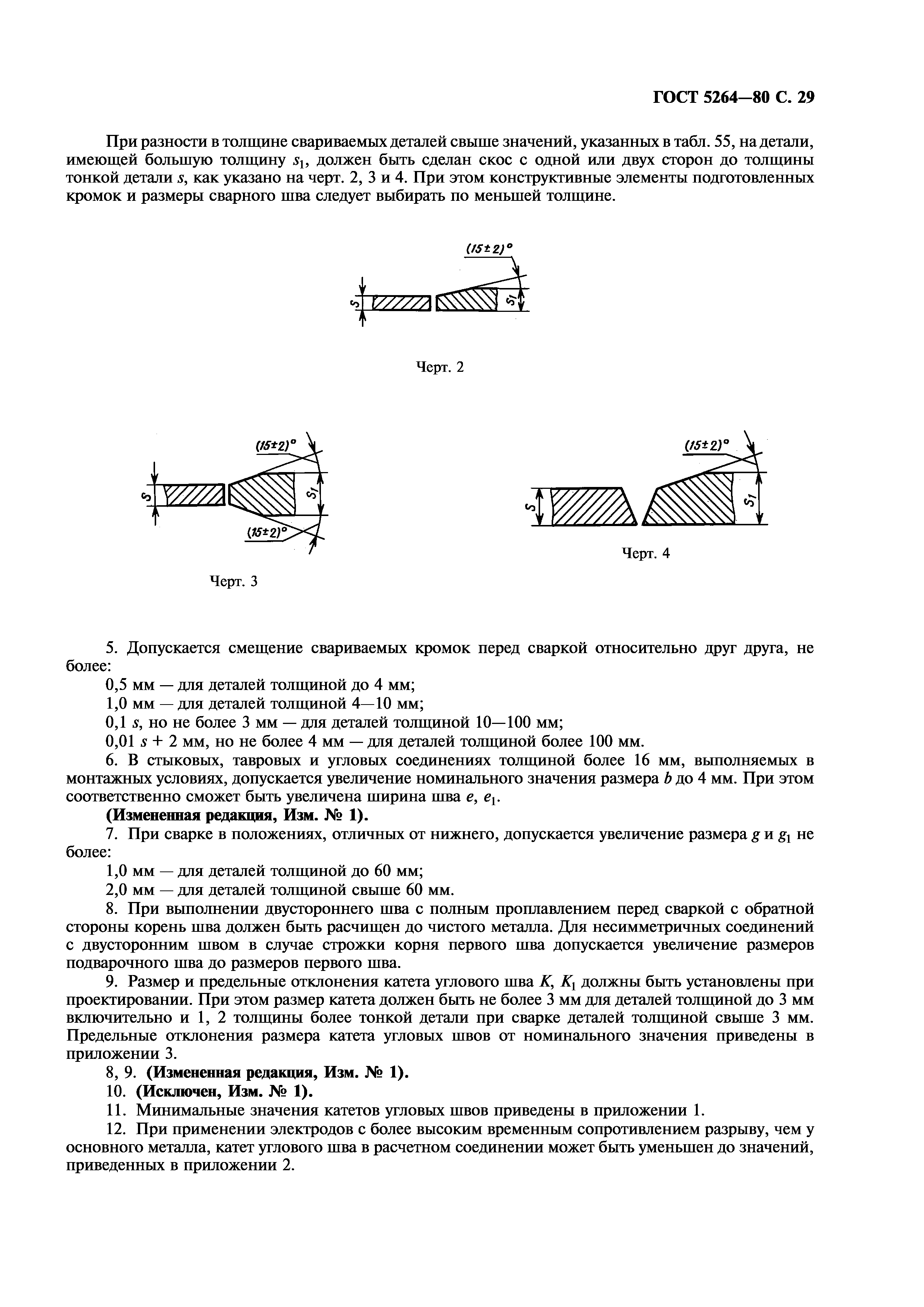 ГОСТ 5264-80