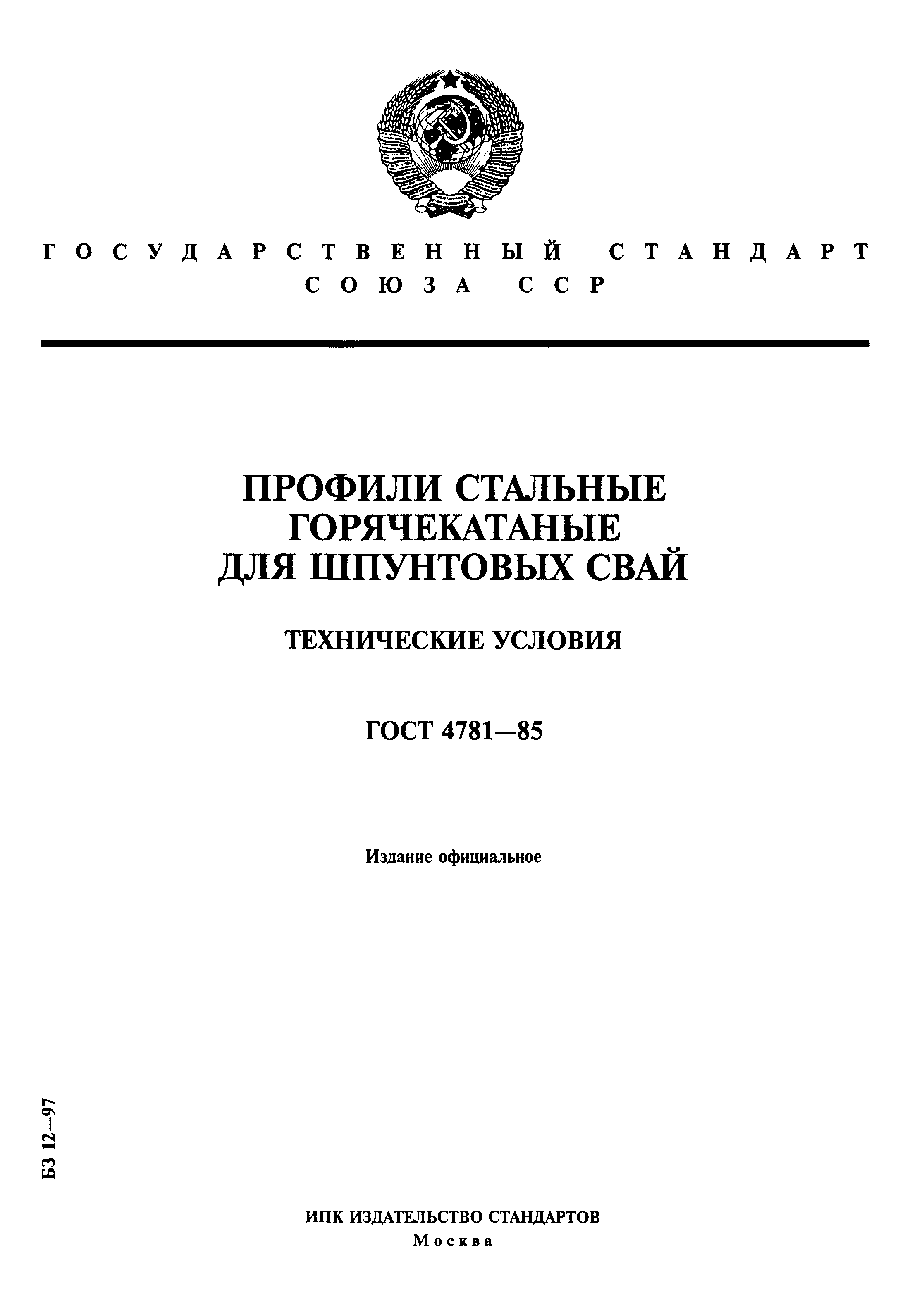 ГОСТ 4781-85