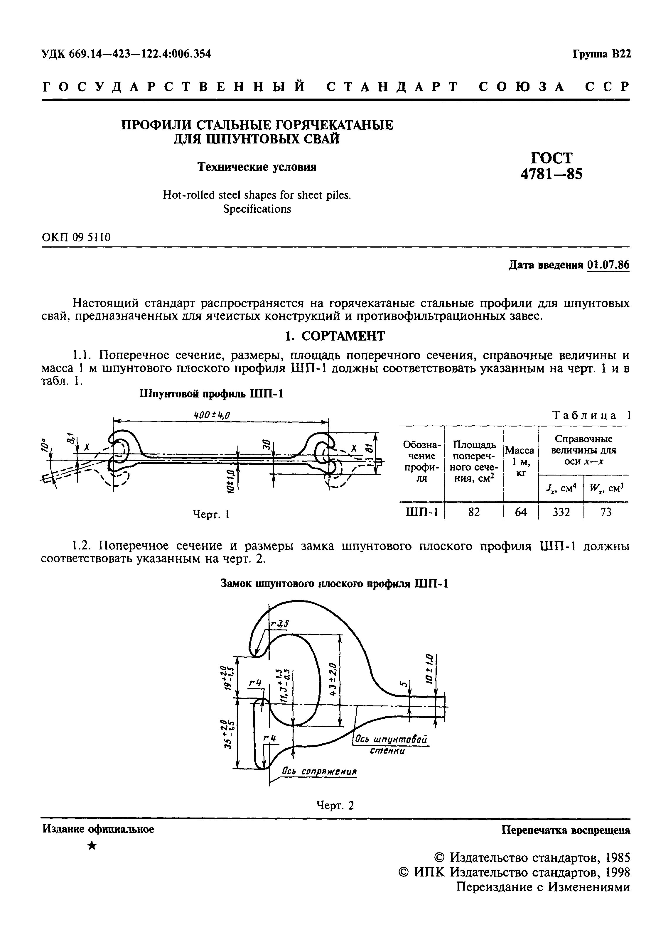 ГОСТ 4781-85