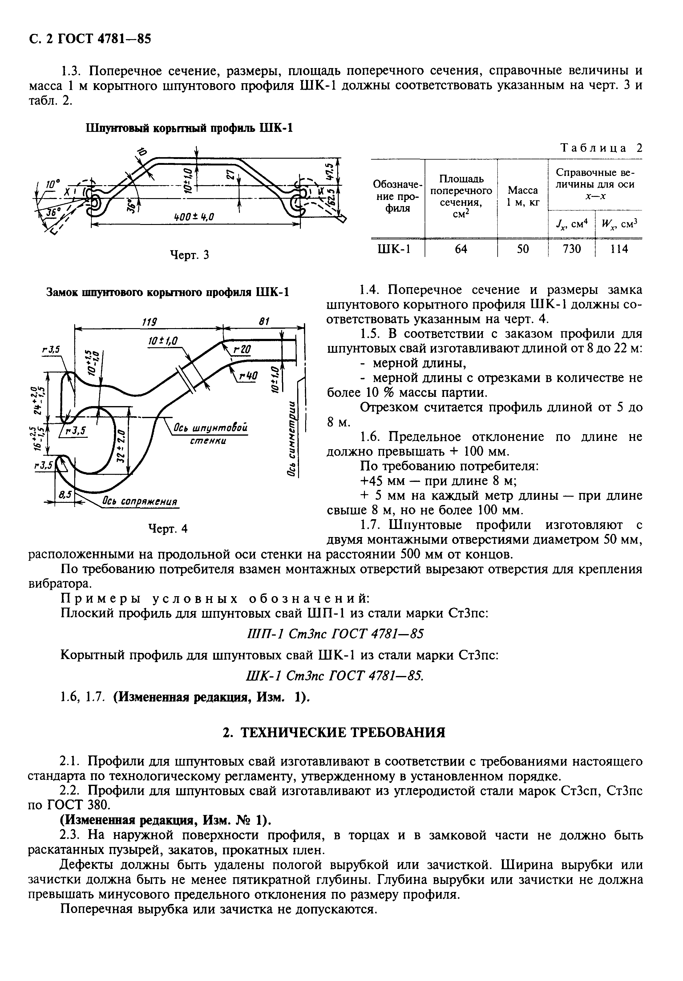 ГОСТ 4781-85