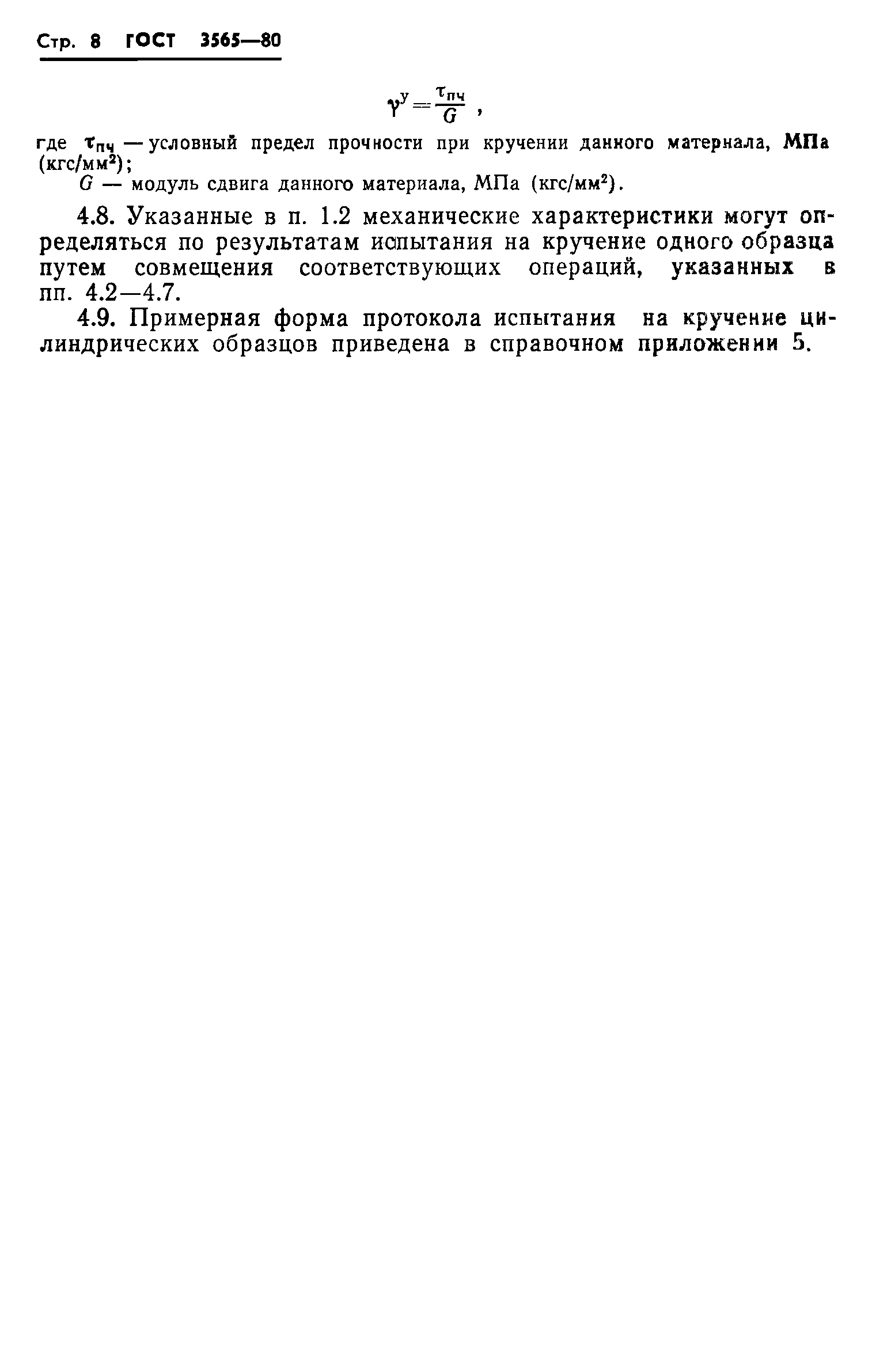 ГОСТ 3565-80