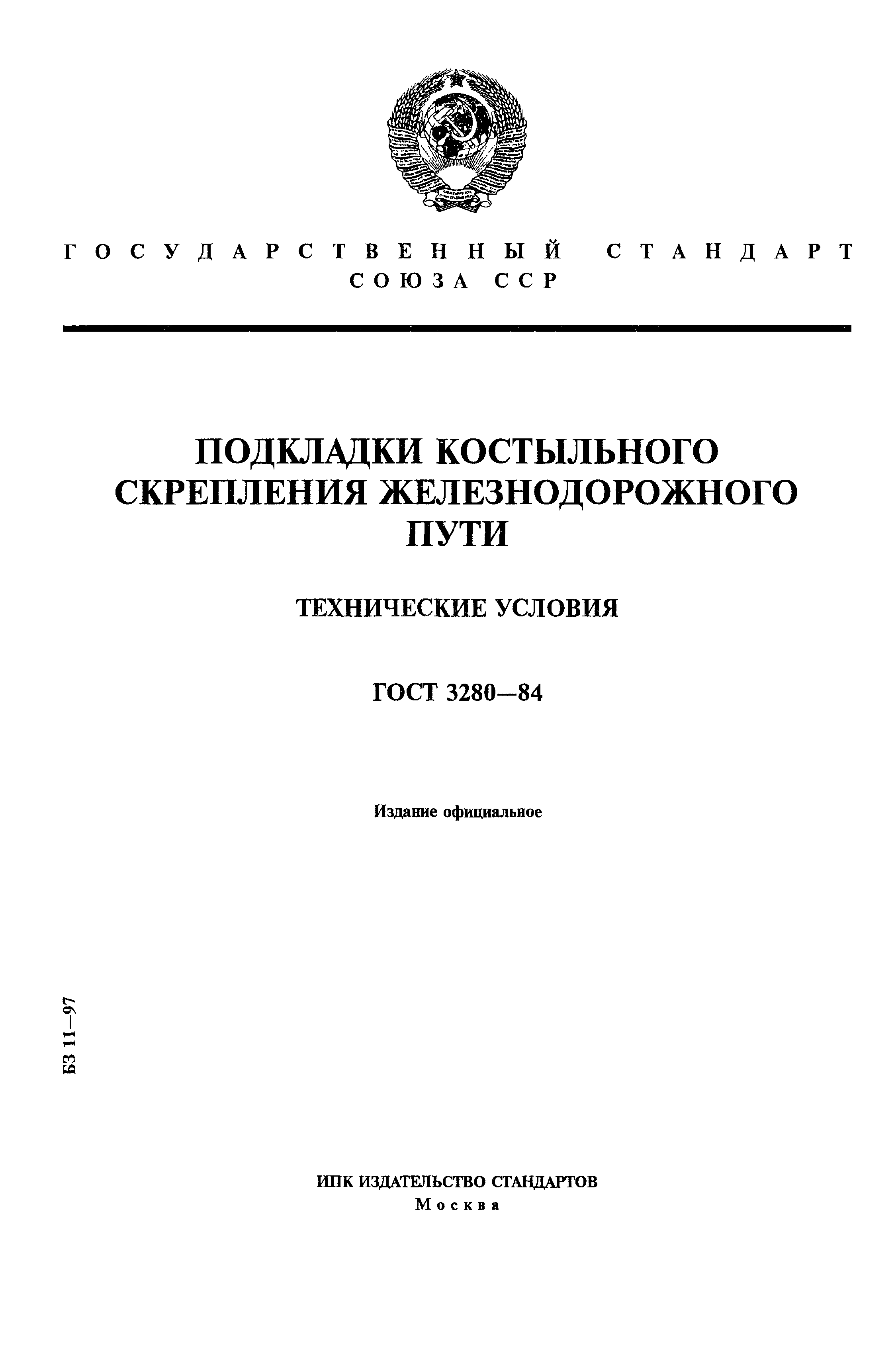 ГОСТ 3280-84