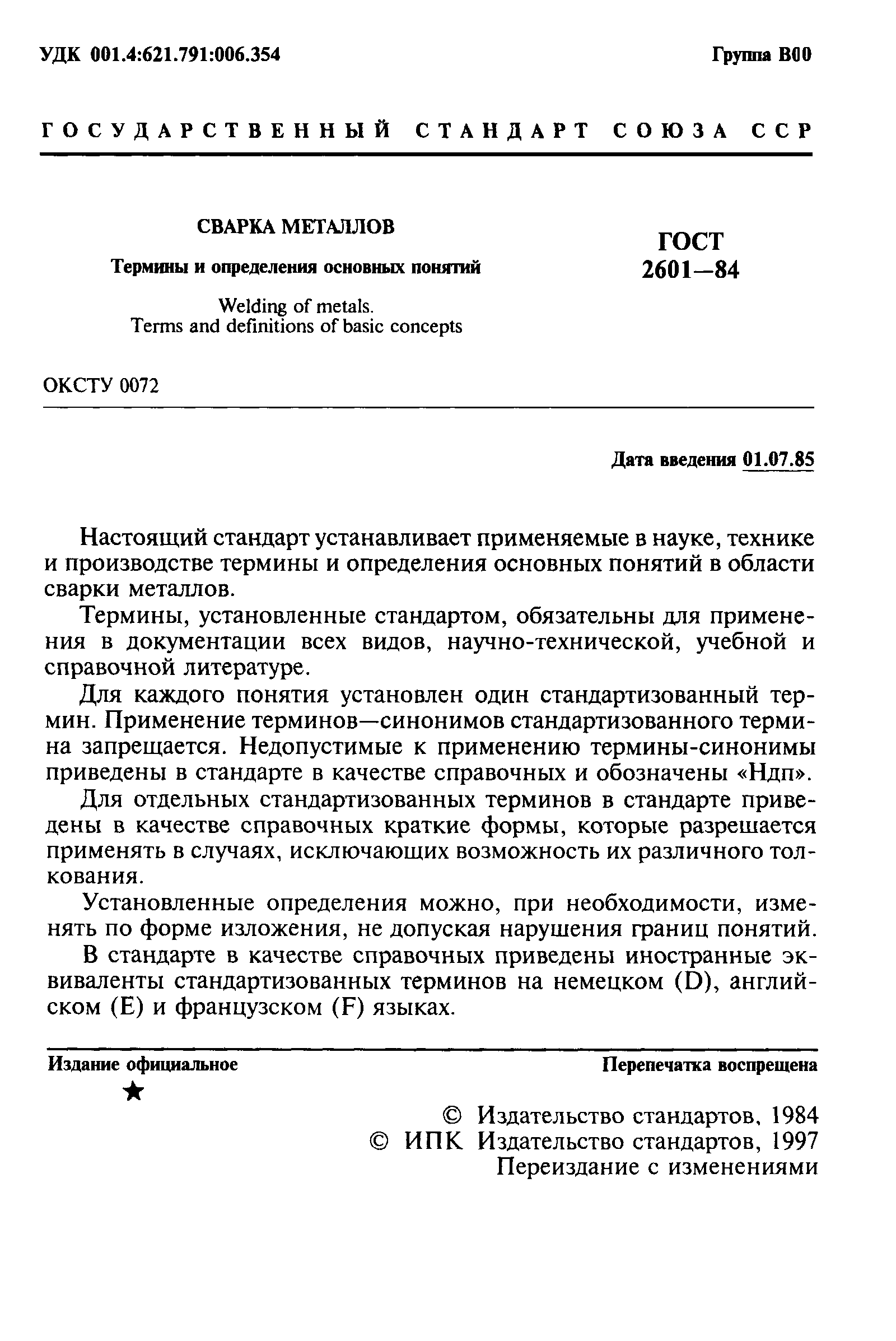 ГОСТ 2601-84