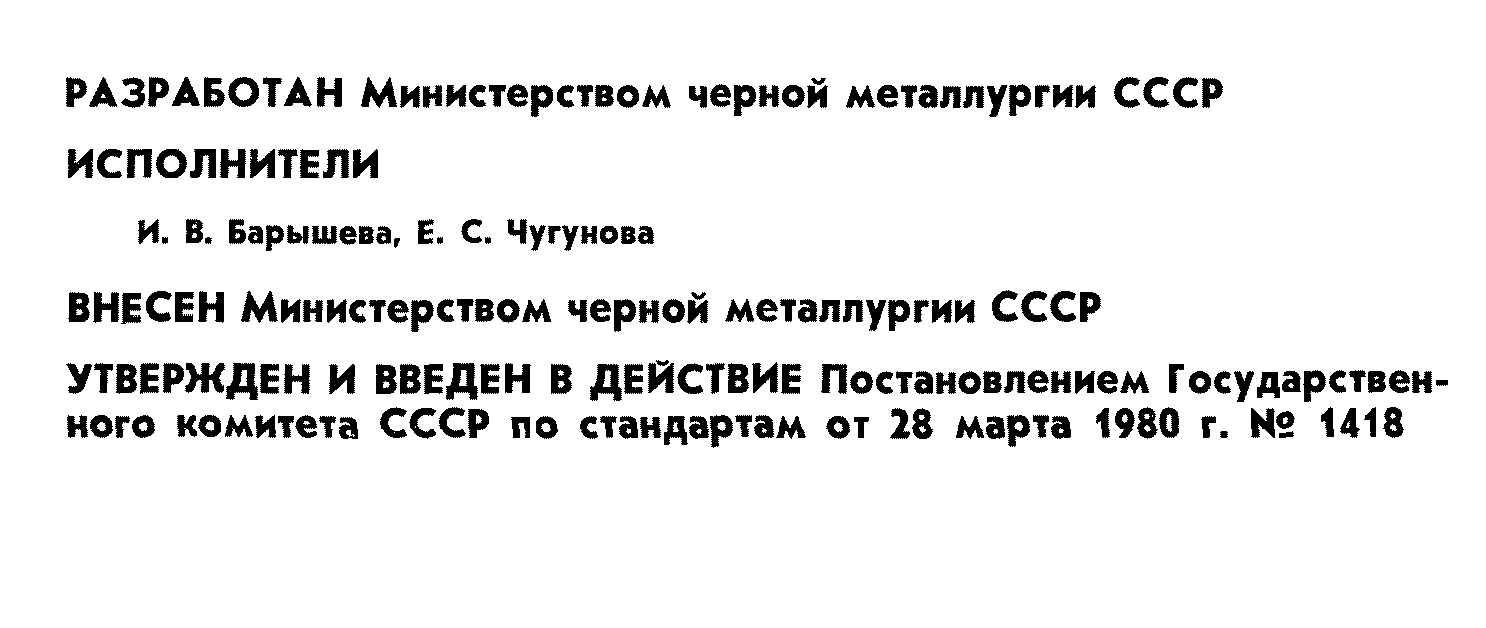 ГОСТ 2387-80