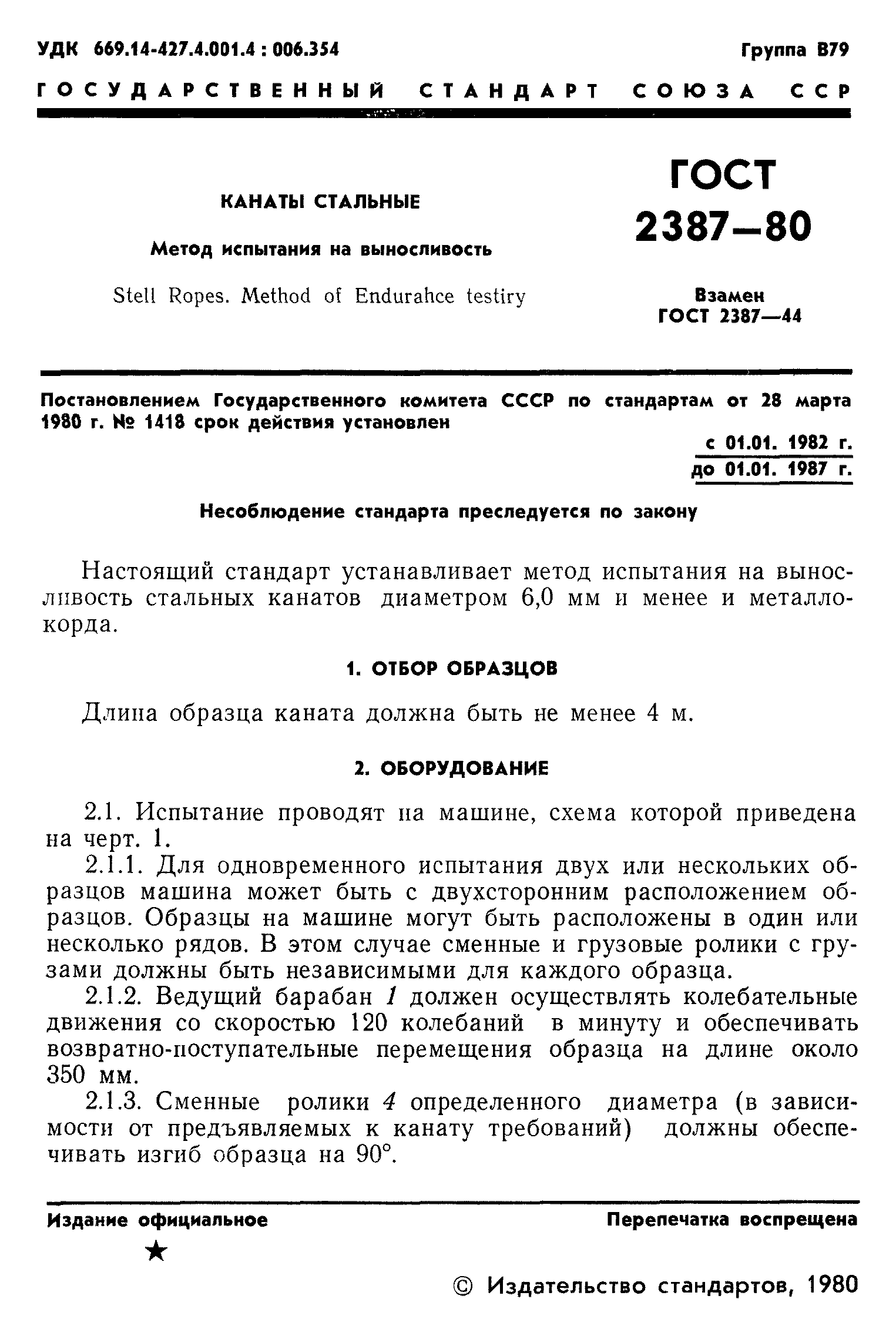 ГОСТ 2387-80