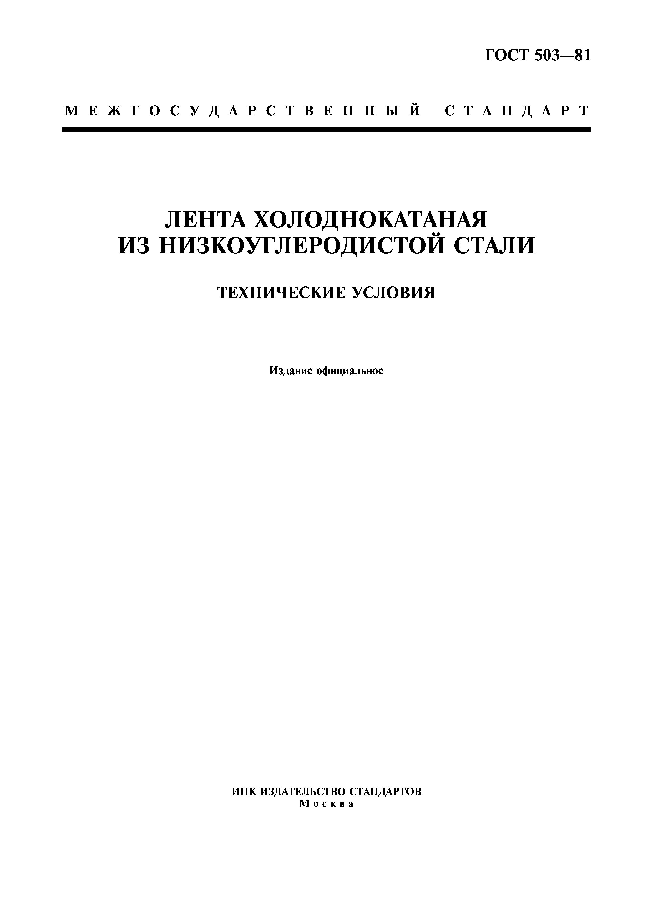 ГОСТ 503-81