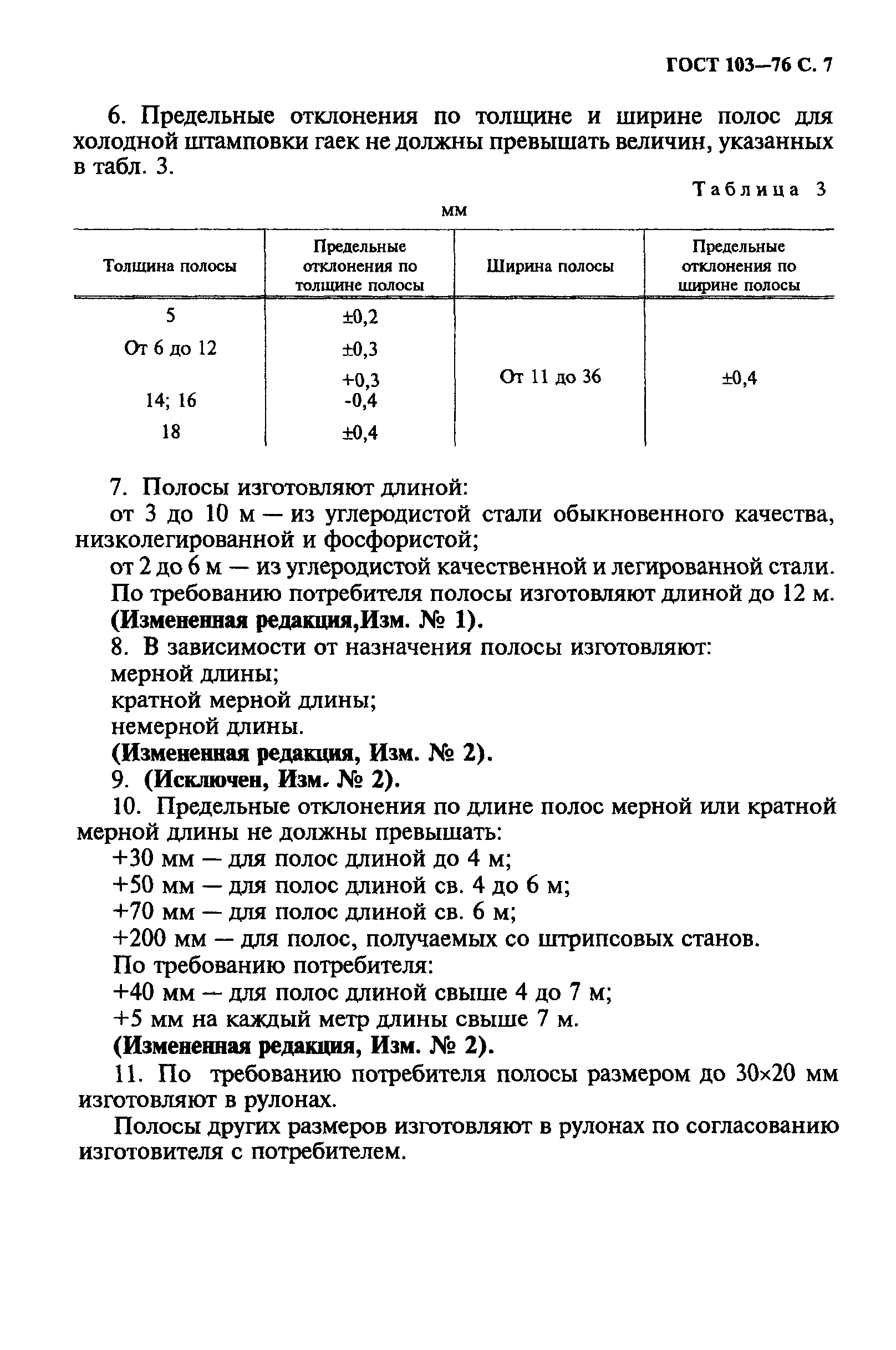 ГОСТ 103-76