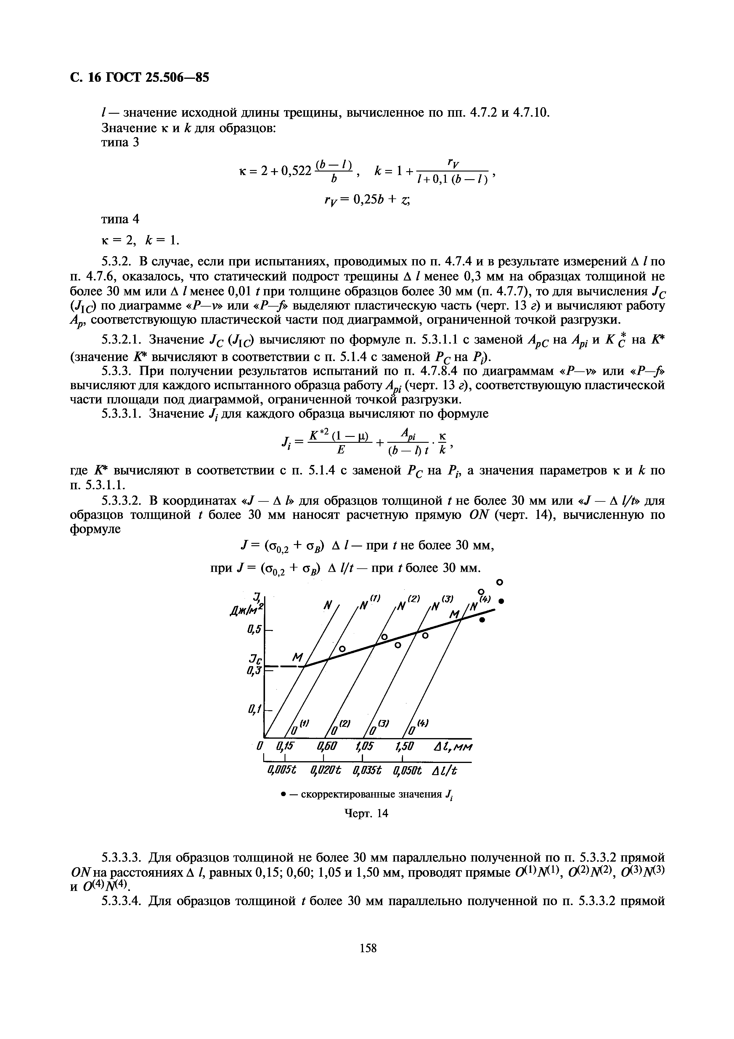 ГОСТ 25.506-85