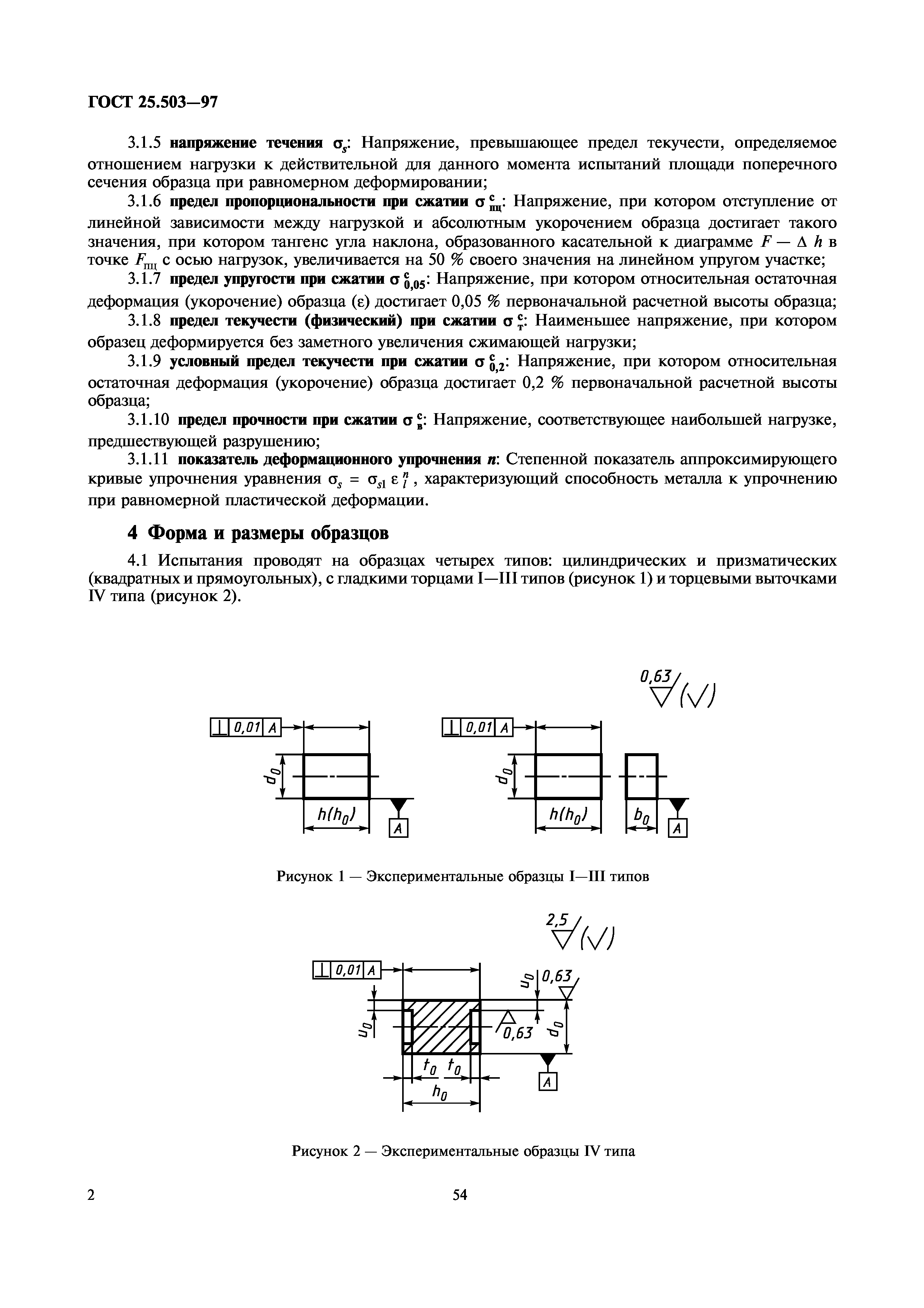 ГОСТ 25.503-97