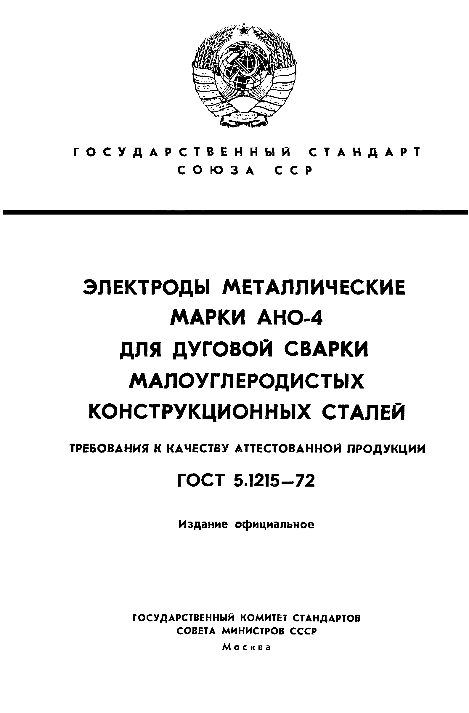 ГОСТ 5.1215-72