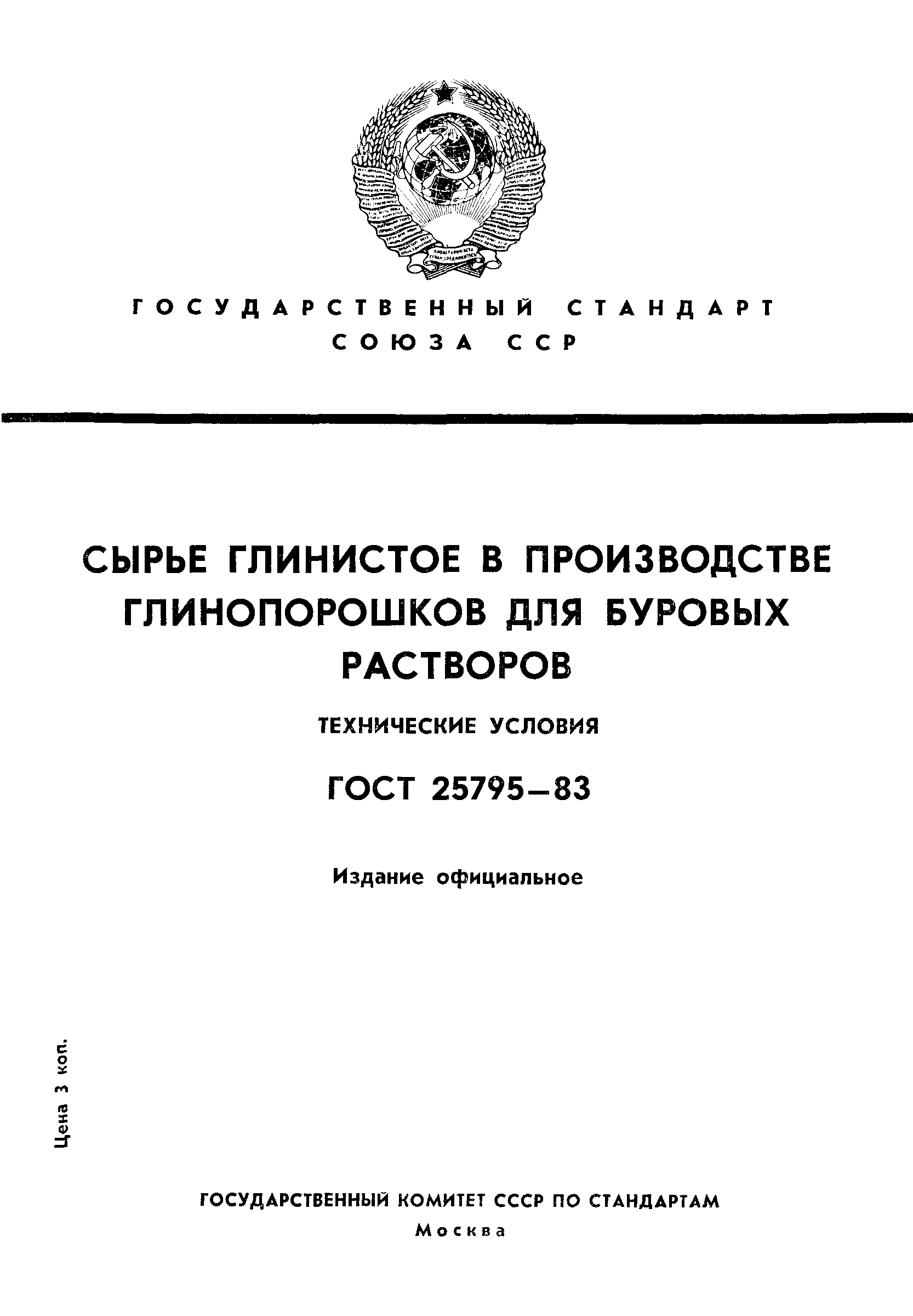 ГОСТ 25795-83