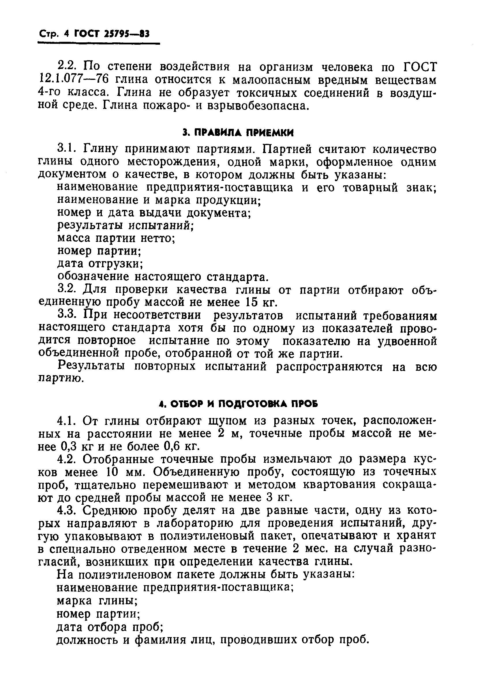 ГОСТ 25795-83