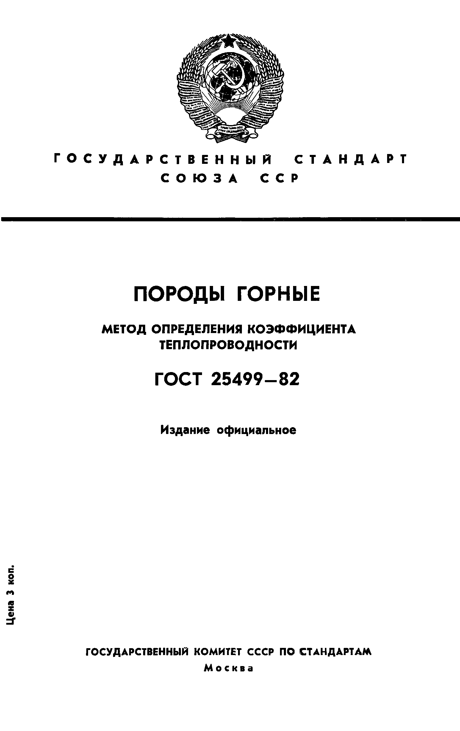 ГОСТ 25499-82