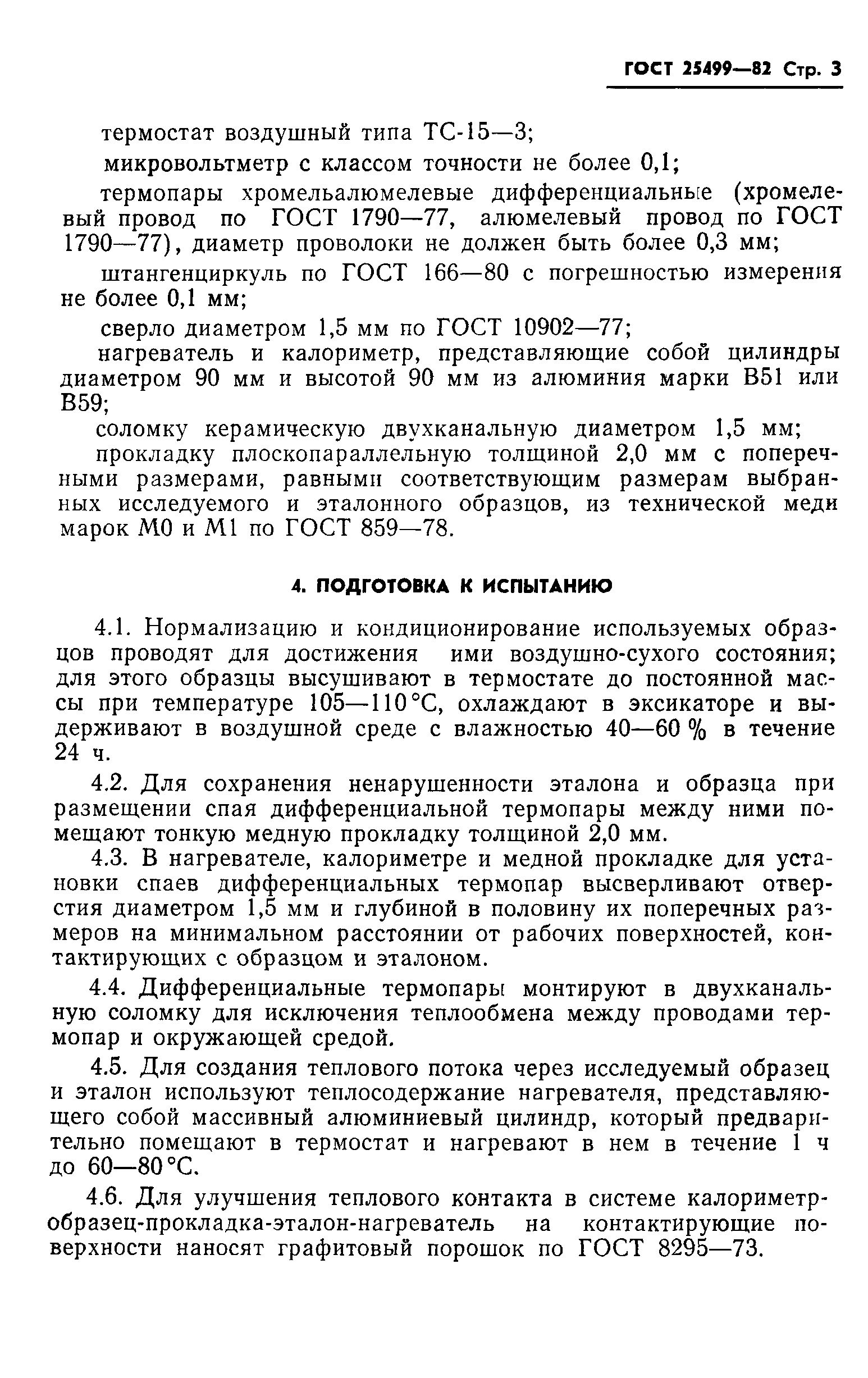 ГОСТ 25499-82