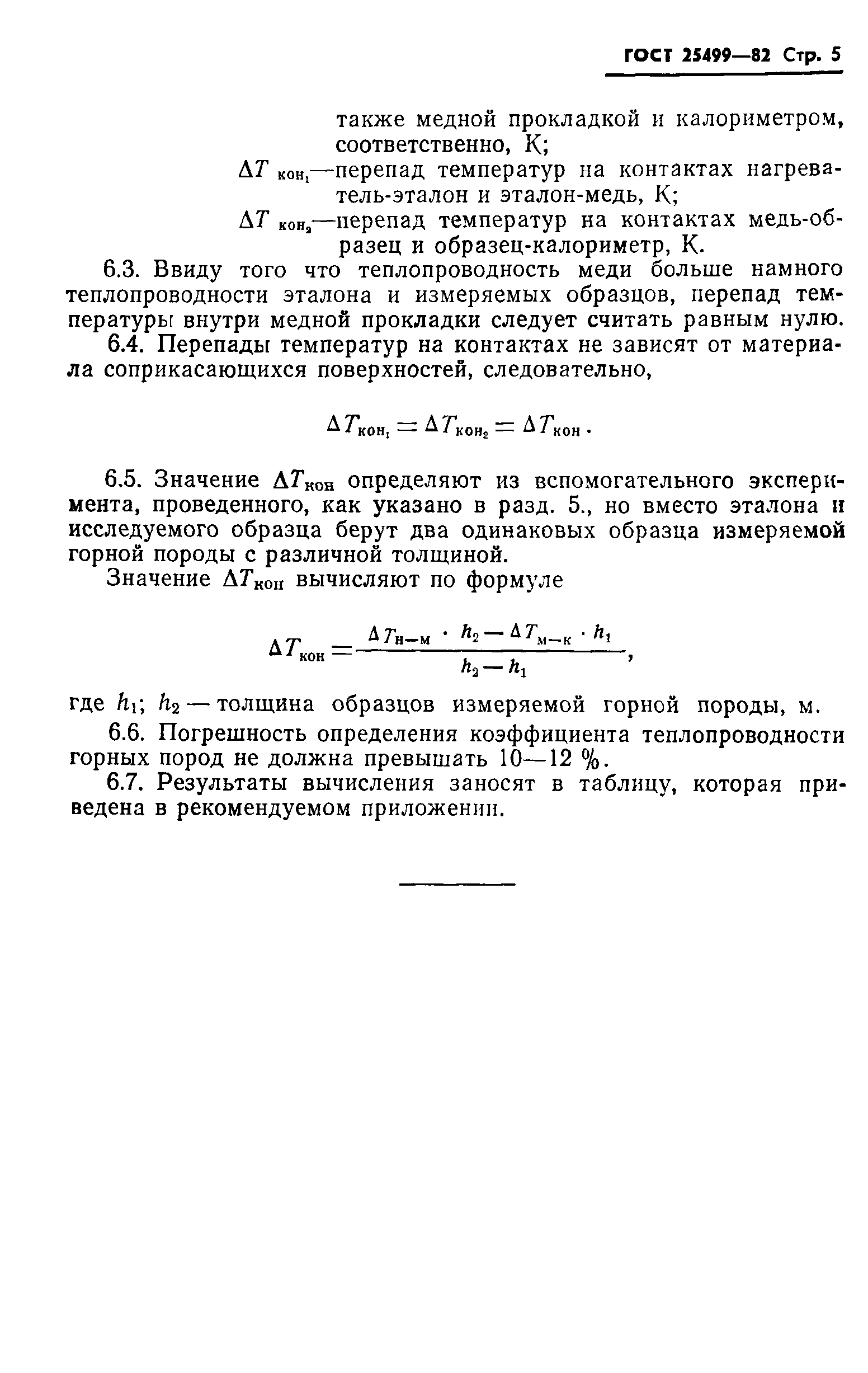 ГОСТ 25499-82