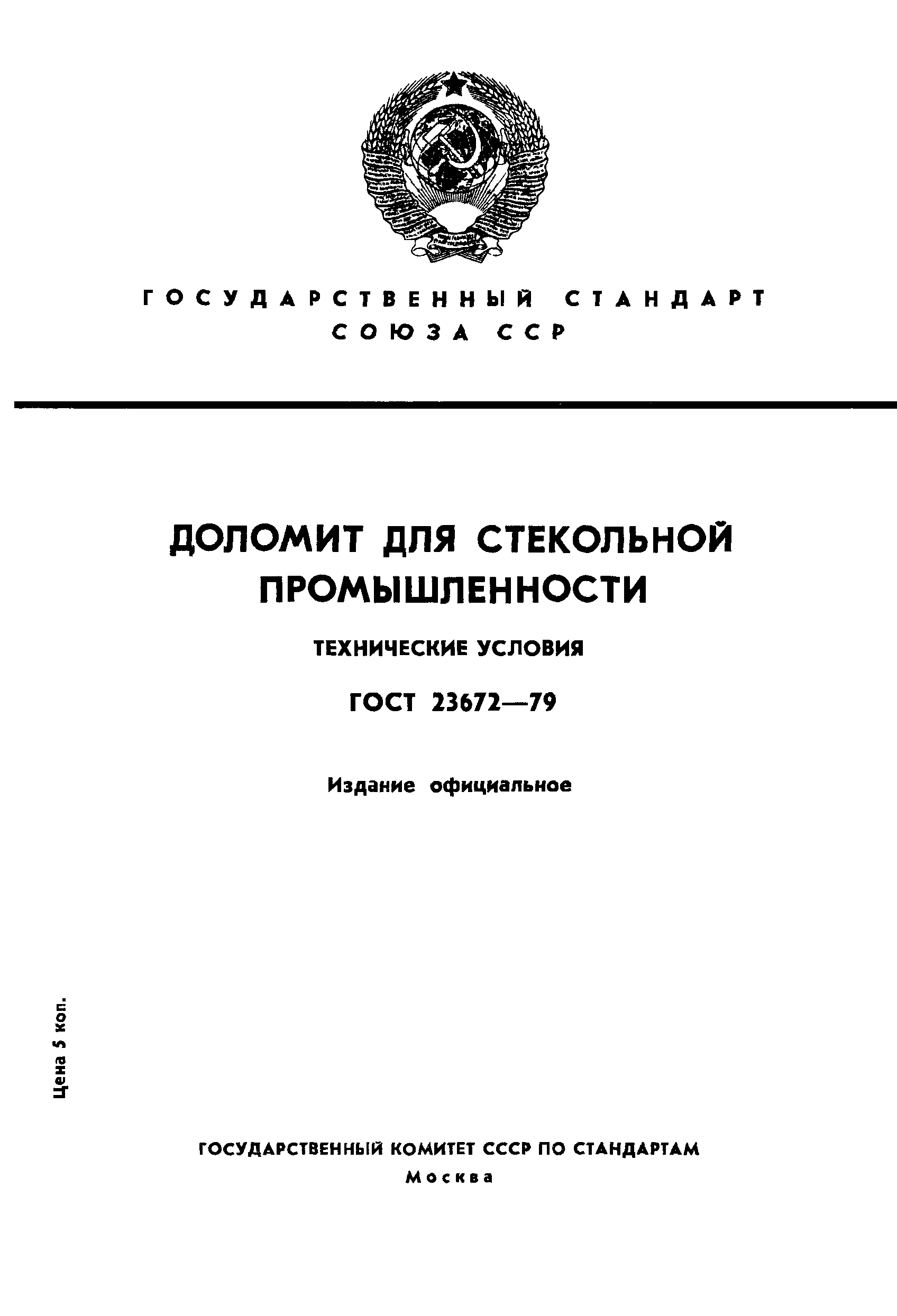 ГОСТ 23672-79