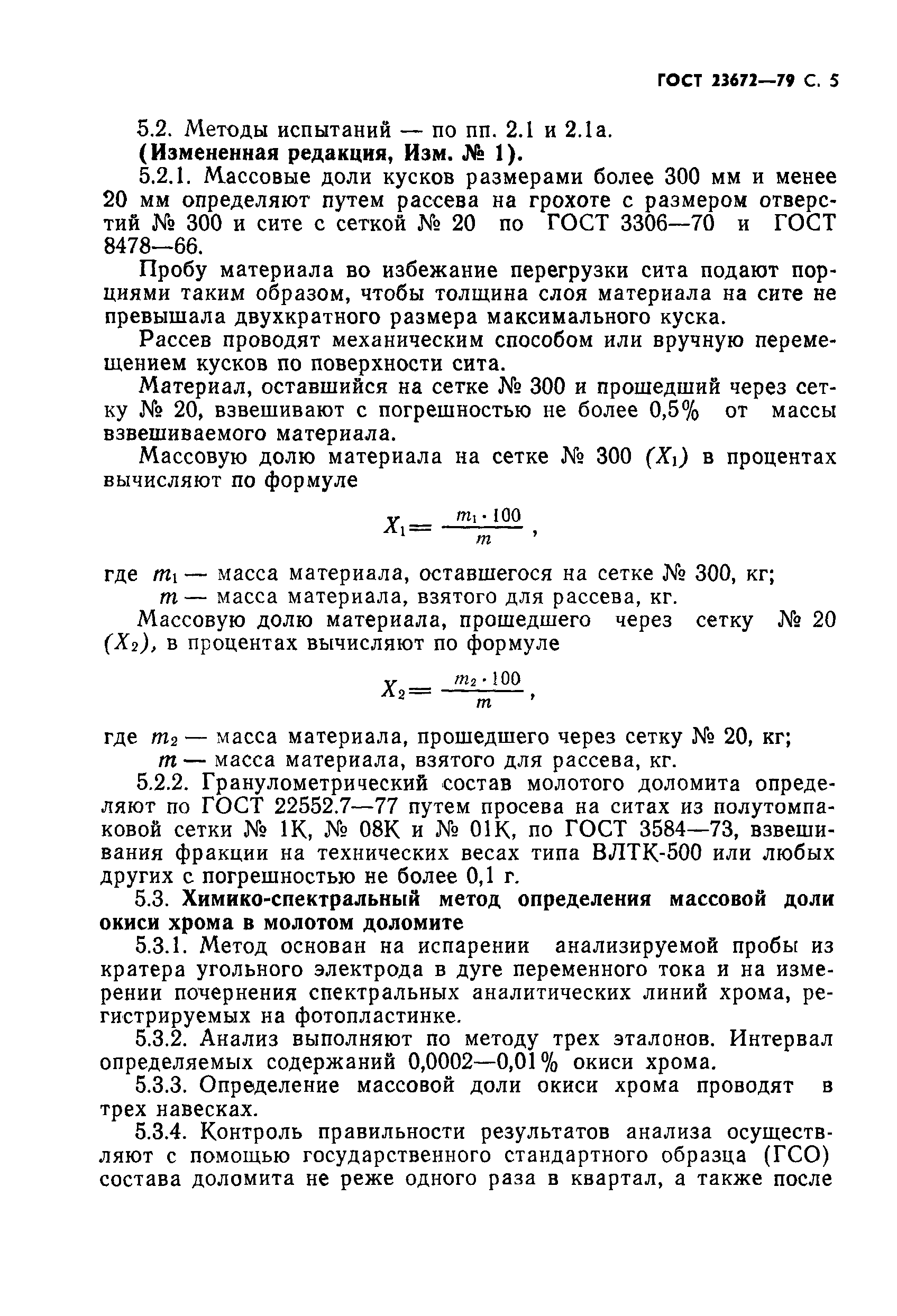 ГОСТ 23672-79