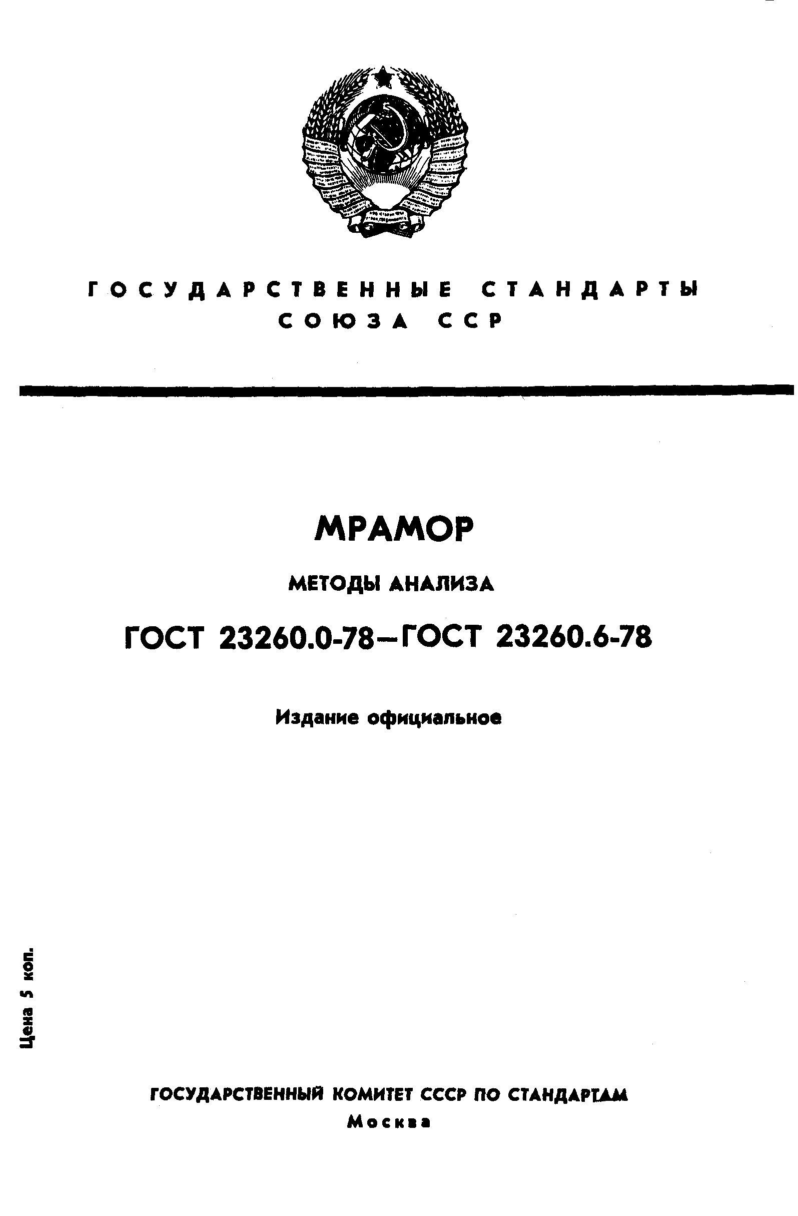 ГОСТ 23260.0-78