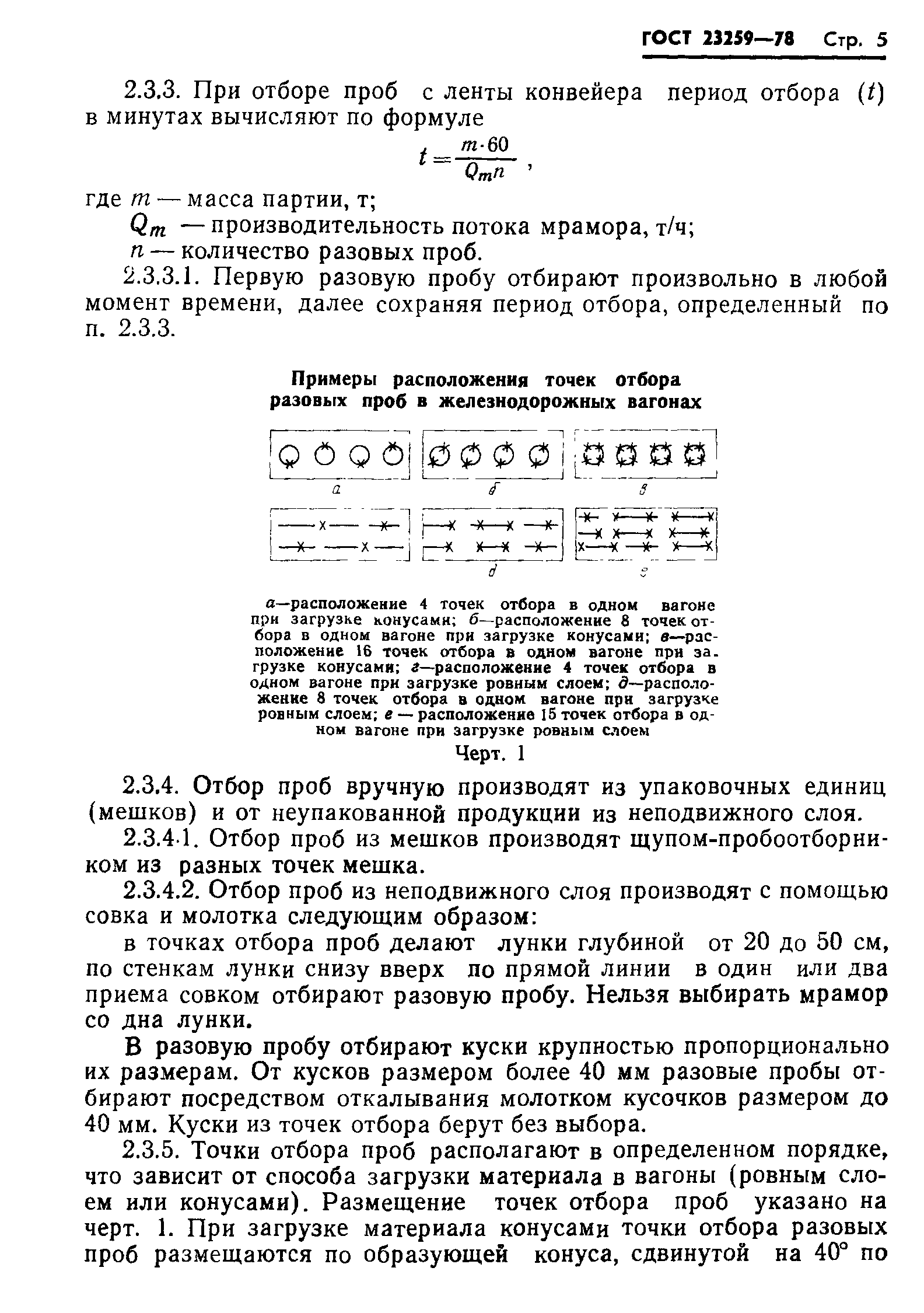 ГОСТ 23259-78