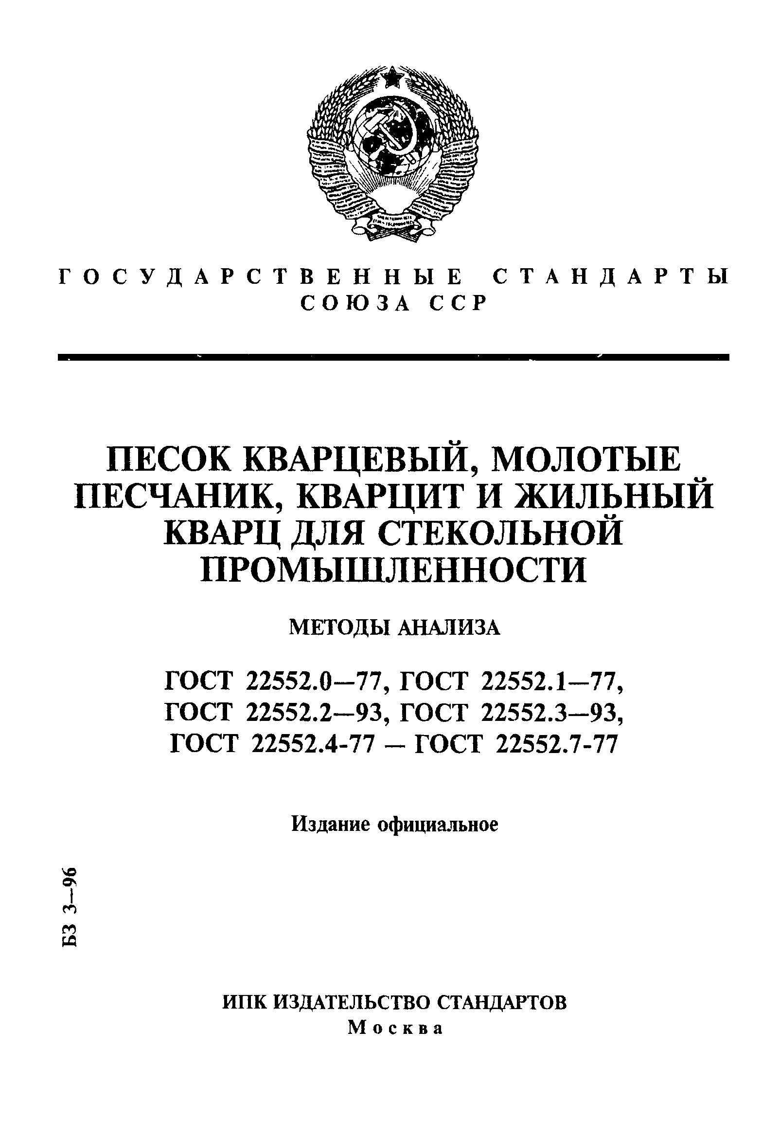ГОСТ 22552.0-77