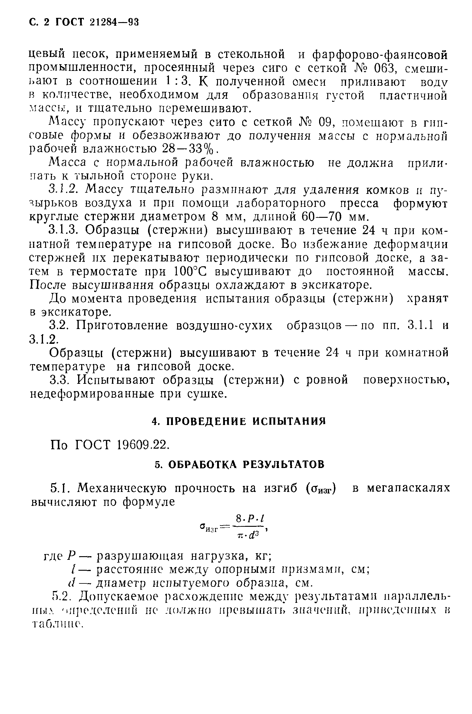 ГОСТ 21284-93